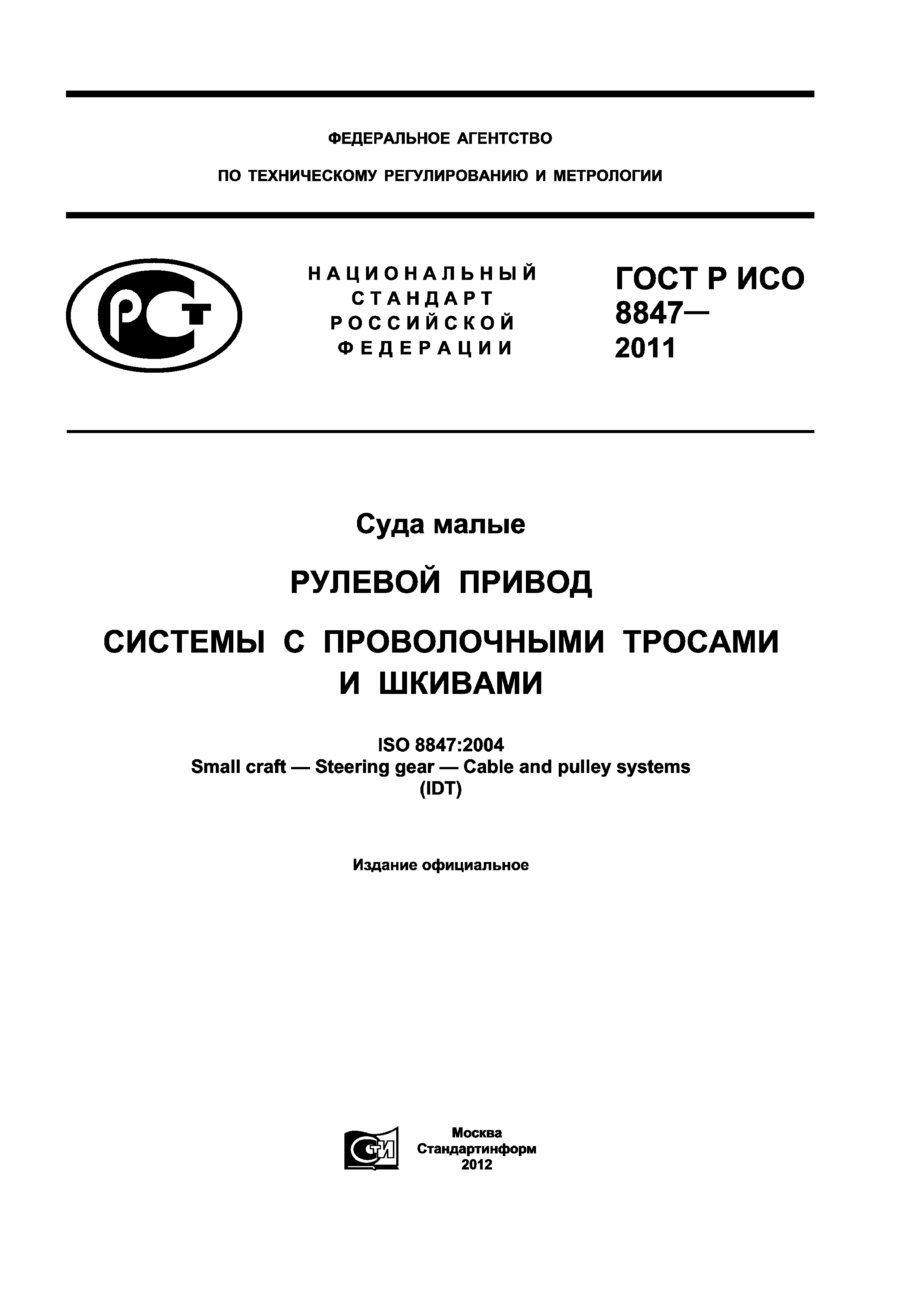 ГОСТ Р ИСО 8847-2011
