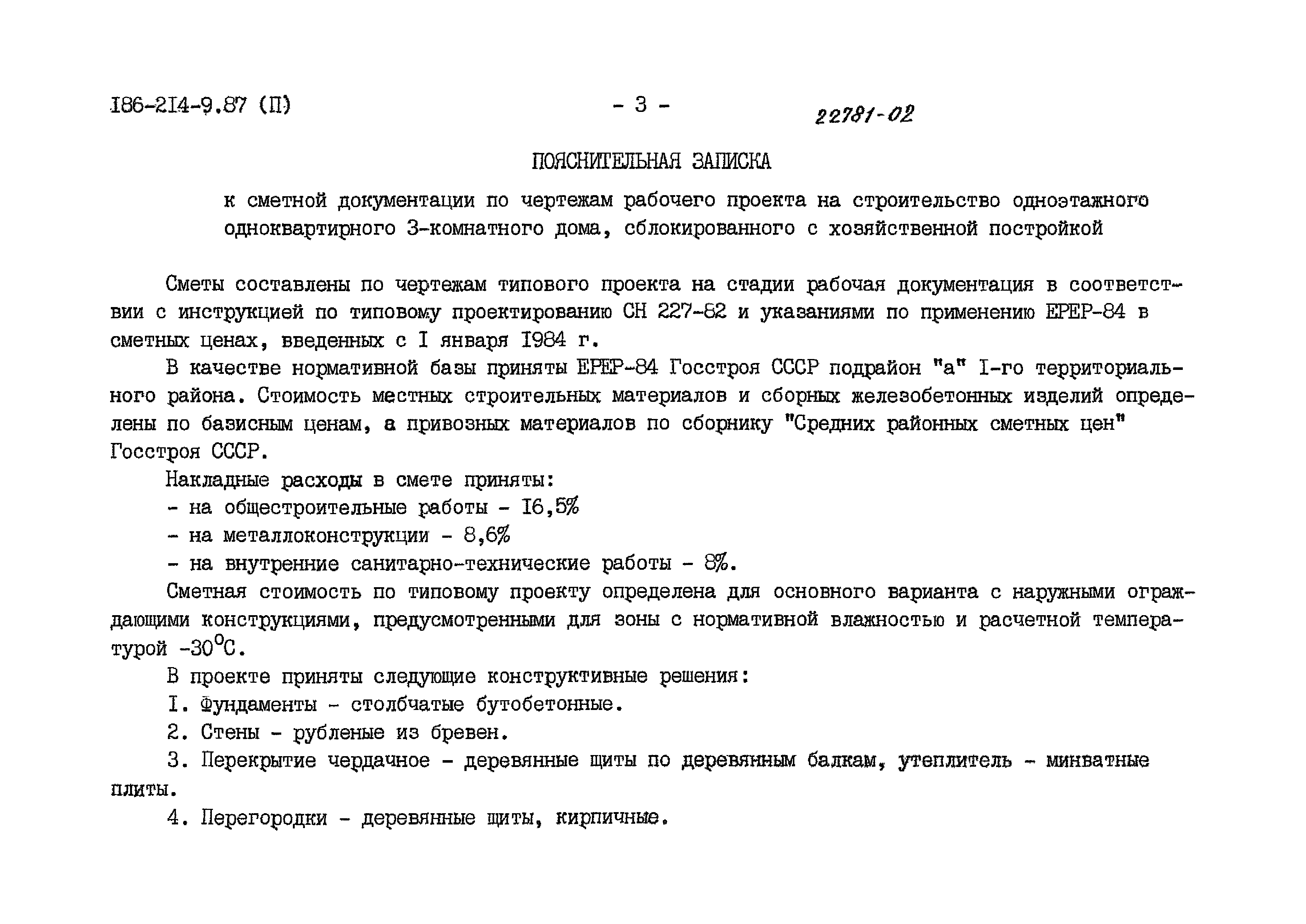 Скачать Типовой проект 186-214-9.87 Альбом II. Сметы