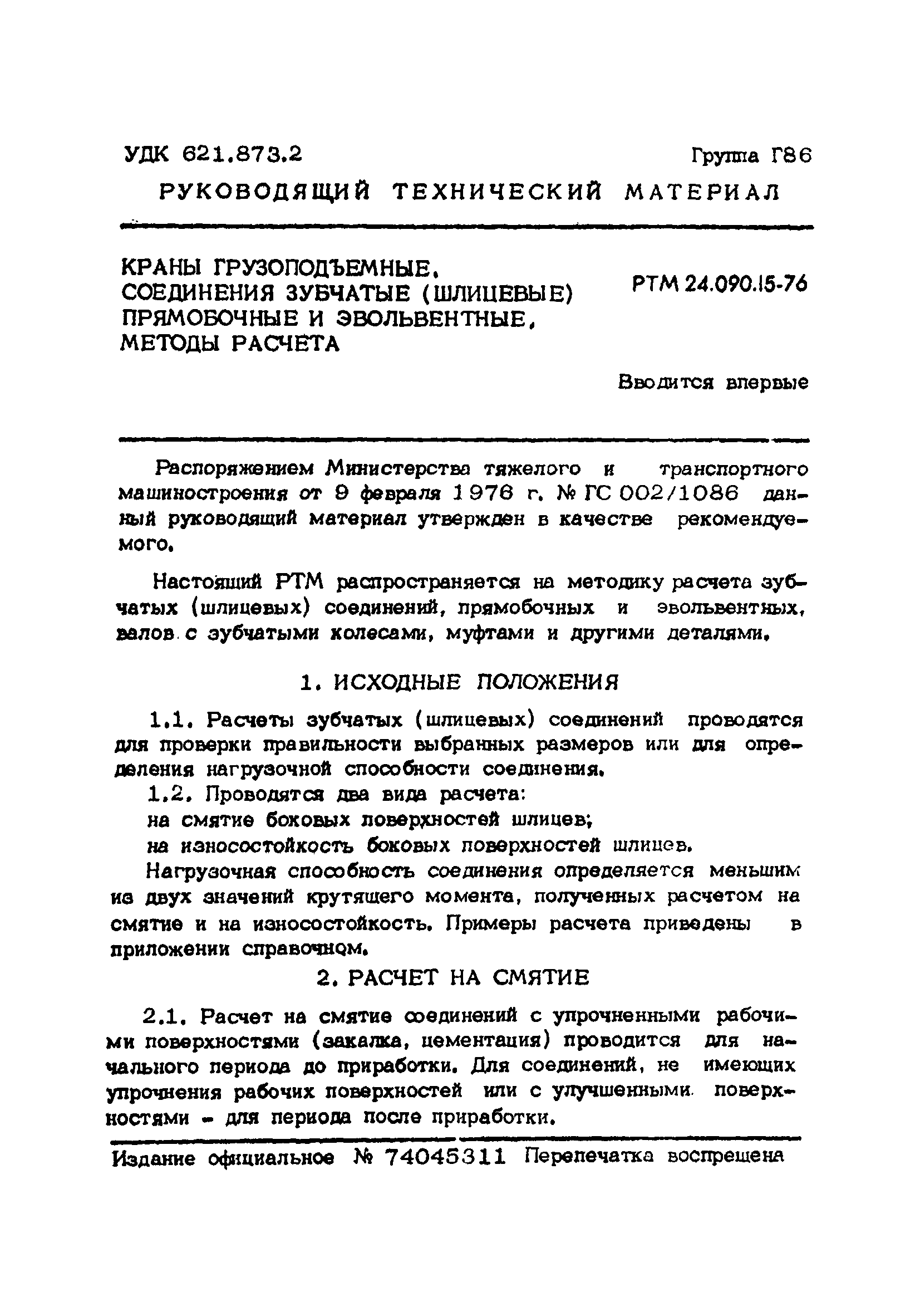 РТМ 14.090.15-76