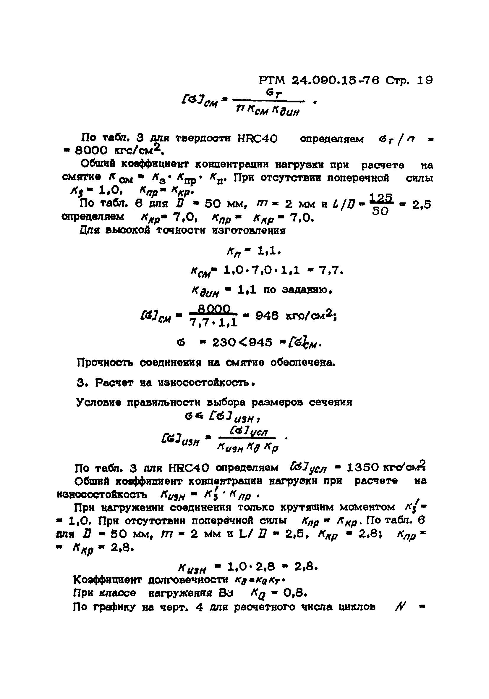 РТМ 14.090.15-76