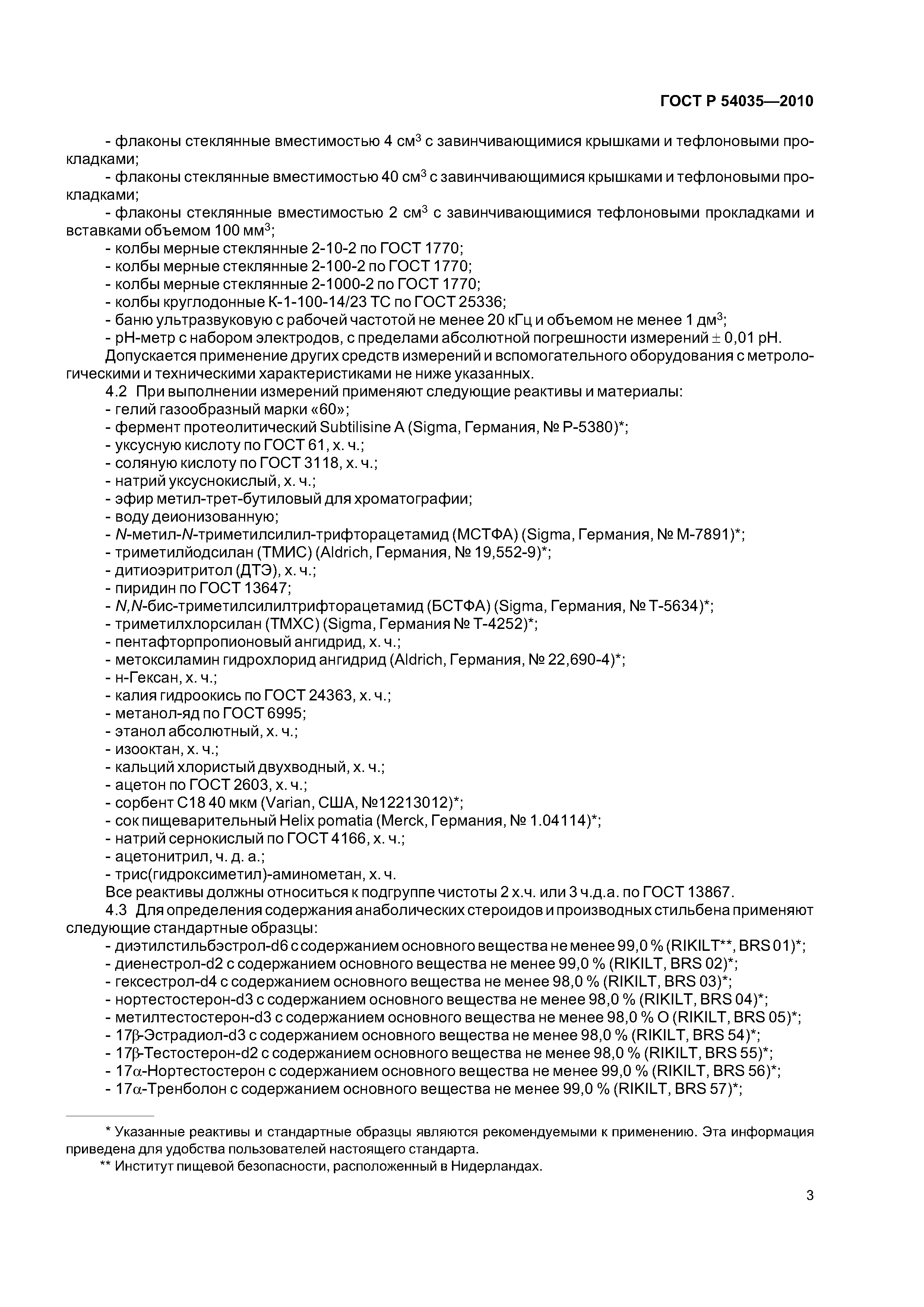 Скачать ГОСТ Р 54035-2010 Продукты пищевые, корма, продовольственное сырье.  Метод определения содержания анаболических стероидов и производных  стильбена с помощью газовой хроматографии с масс-спектрометрическим  детектором