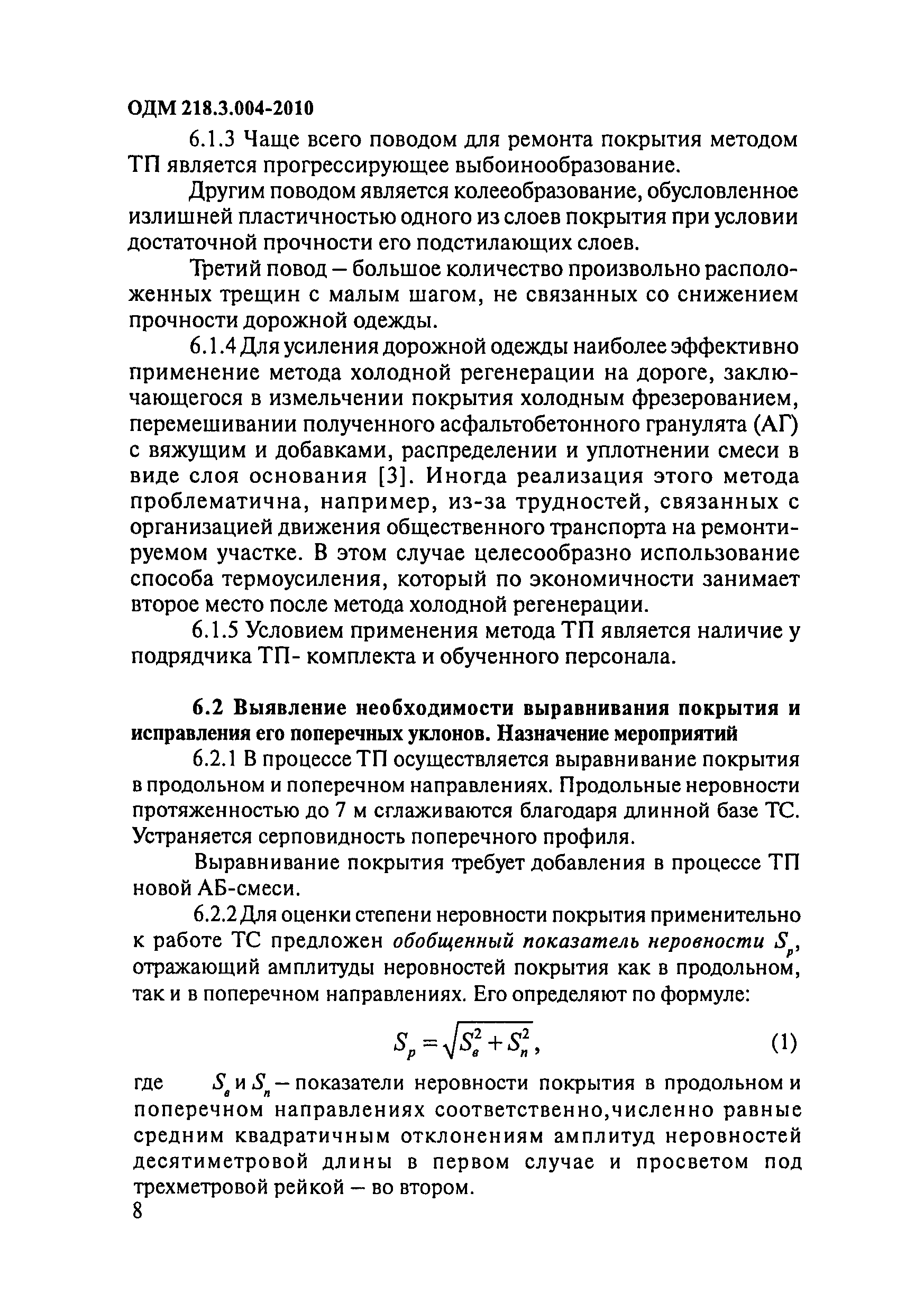 ОДМ 218.3.004-2010