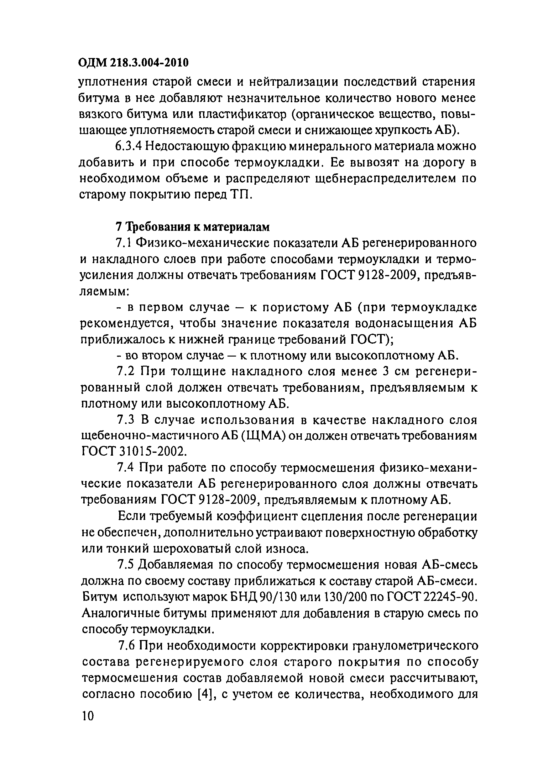 ОДМ 218.3.004-2010