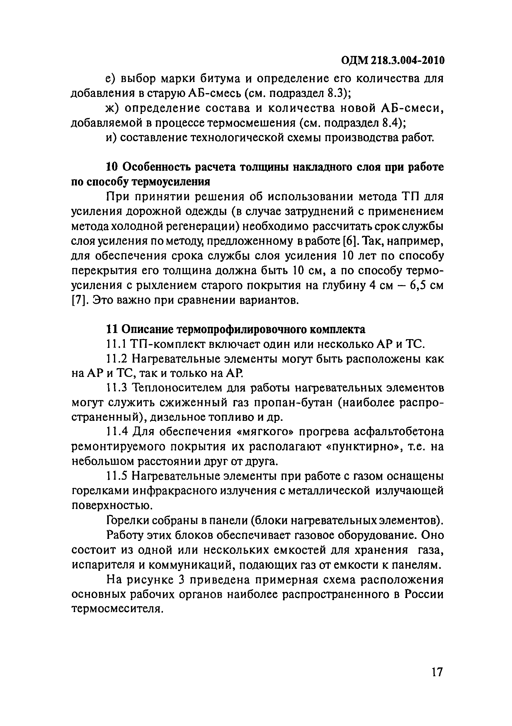 ОДМ 218.3.004-2010