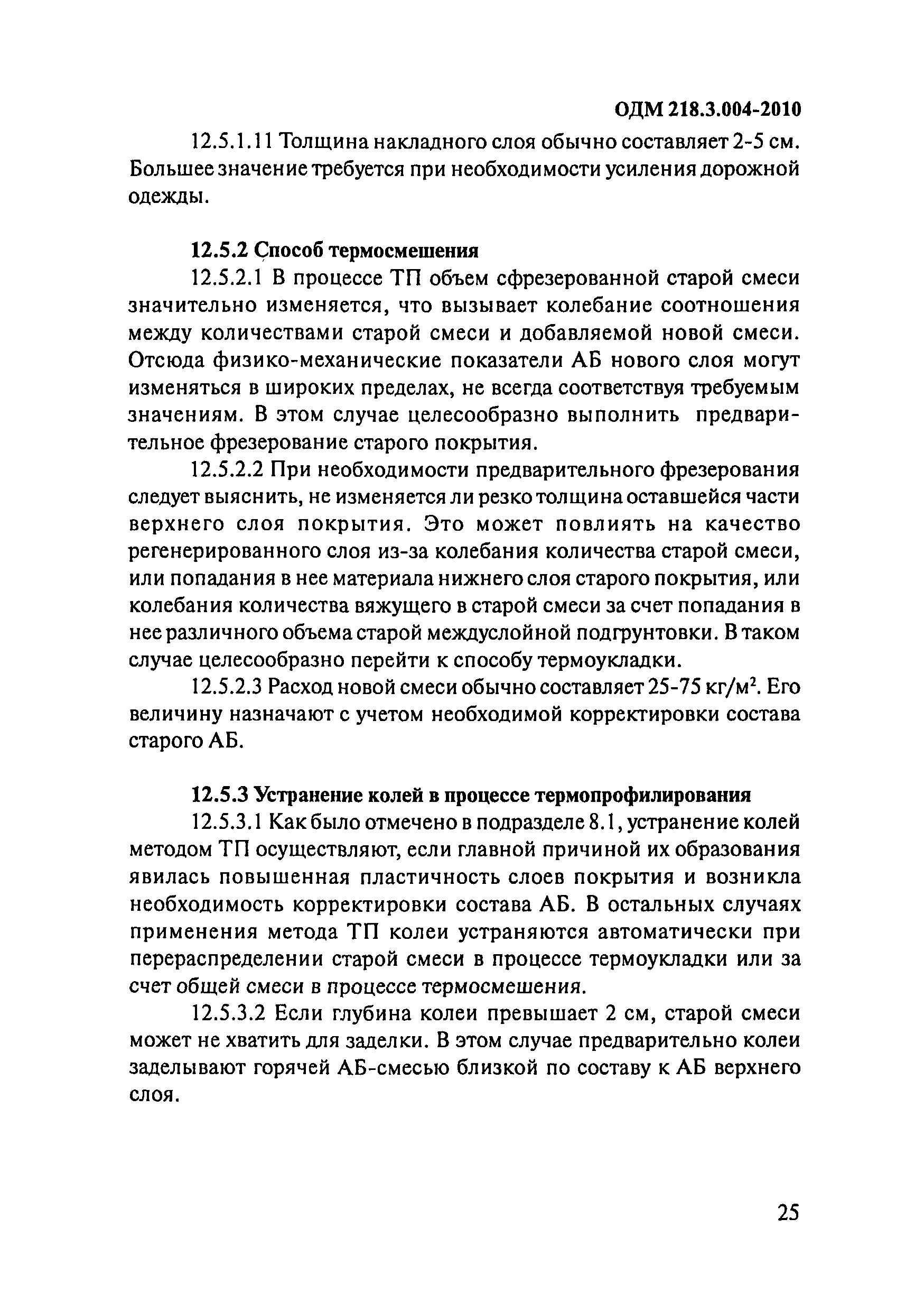 ОДМ 218.3.004-2010