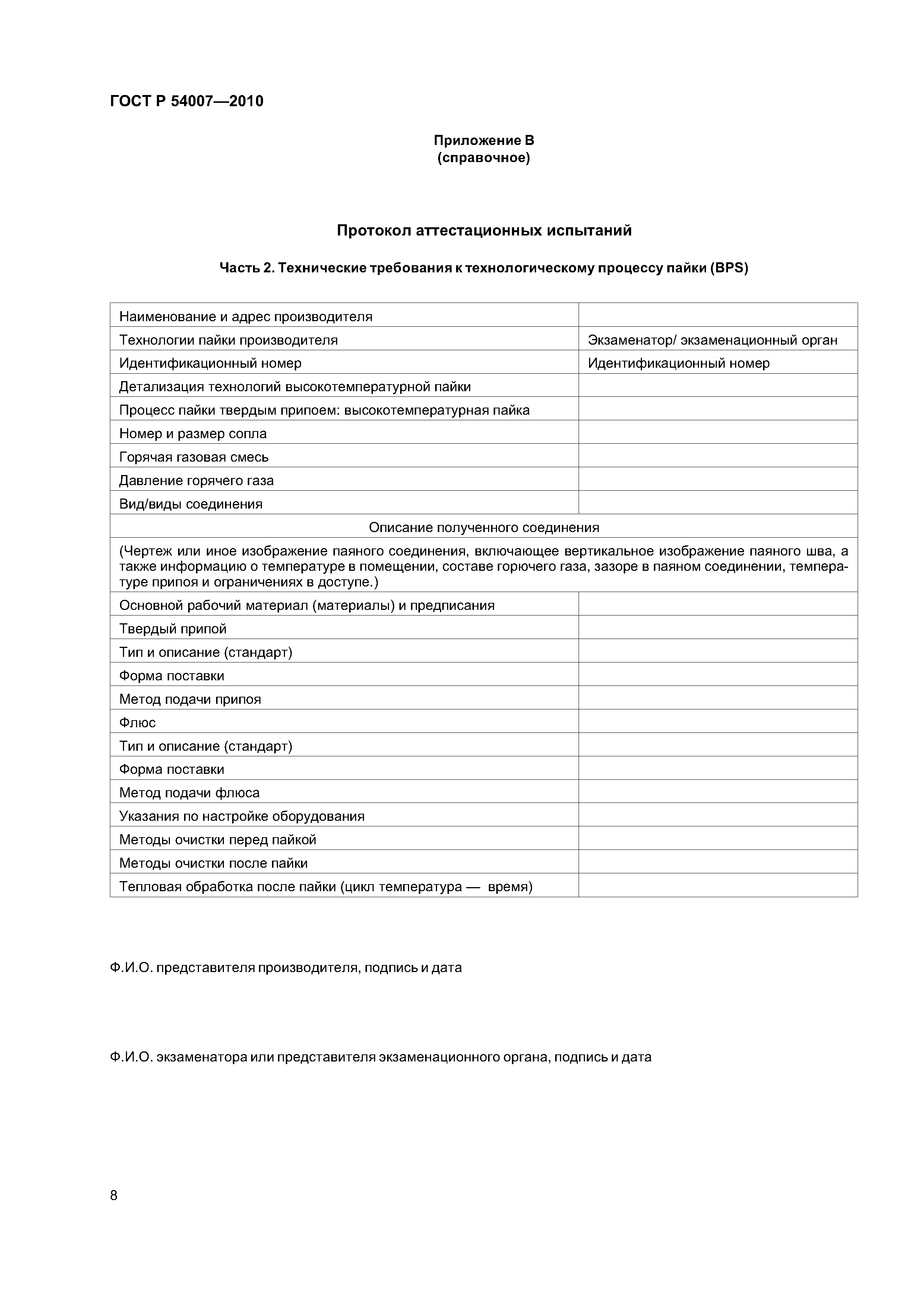 ГОСТ Р 54007-2010