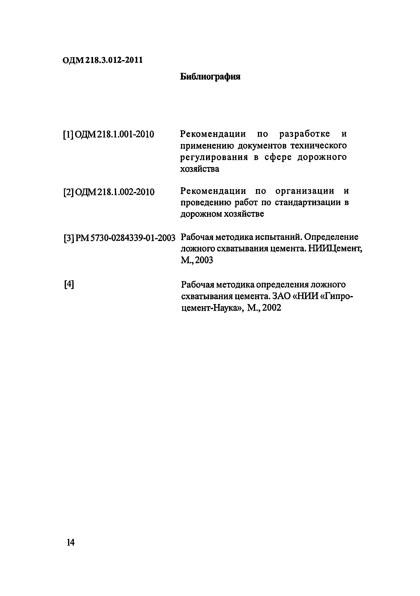 ОДМ 218.3.012-2011