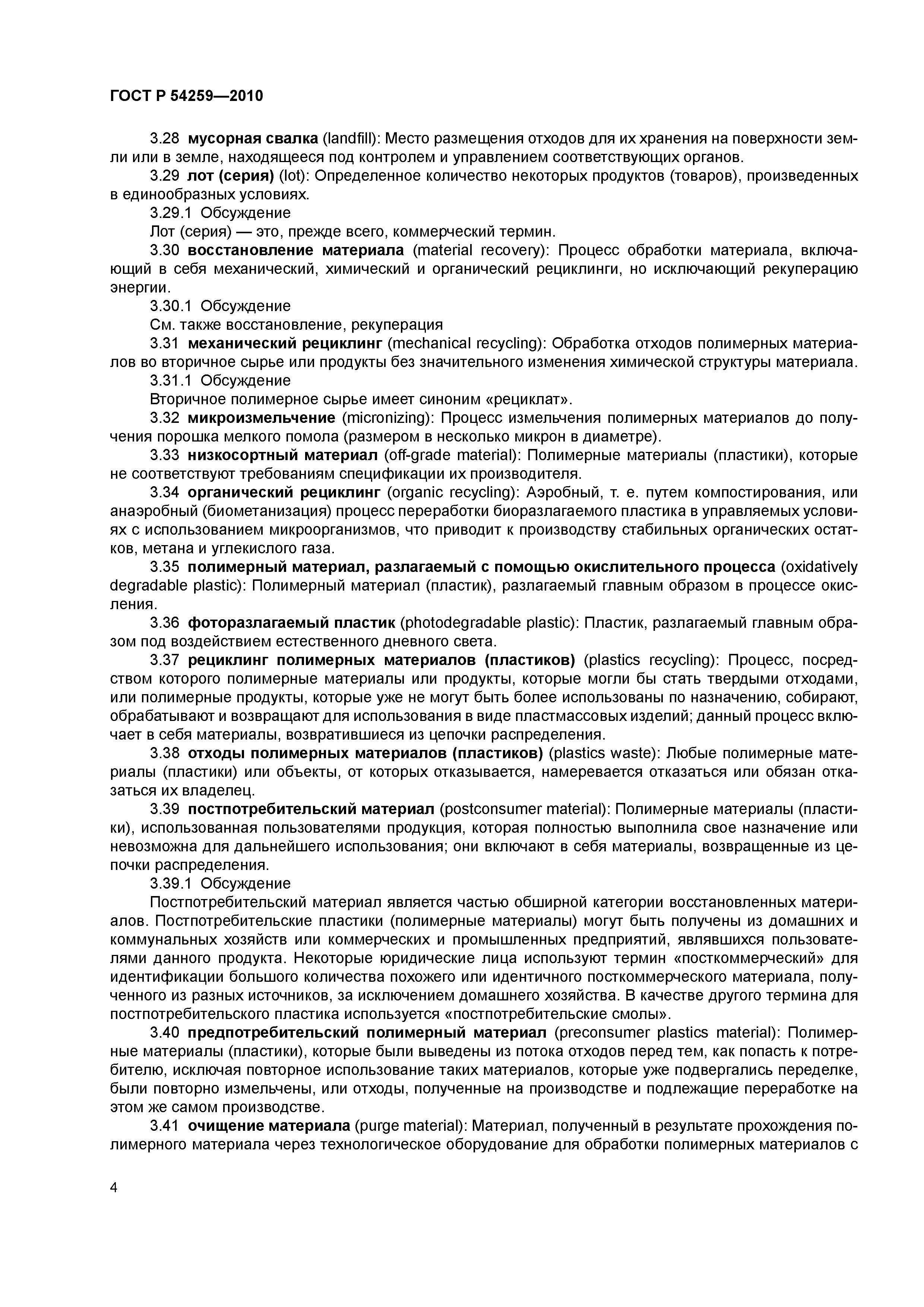 ГОСТ Р 54259-2010