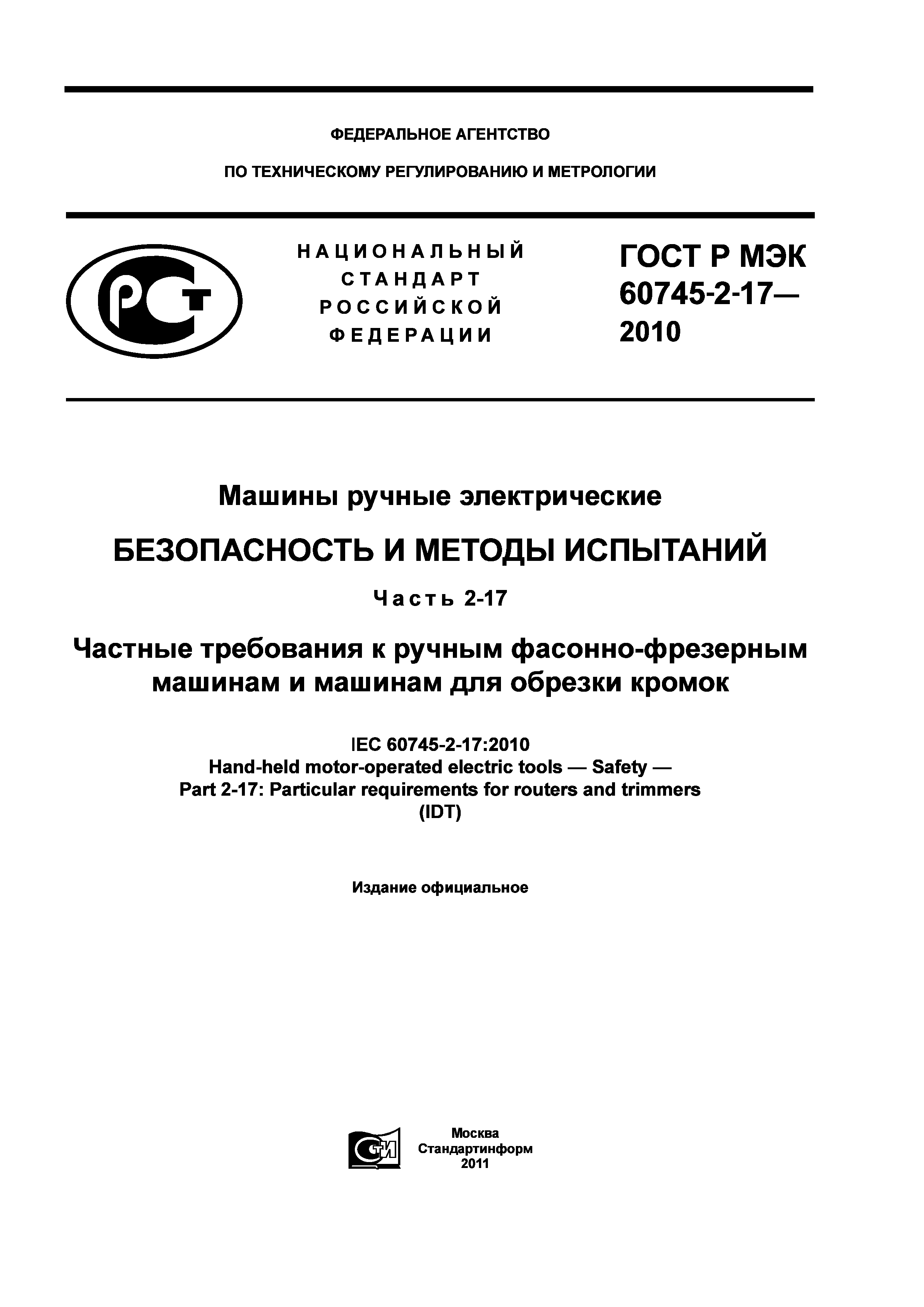 Скачать ГОСТ Р МЭК 60745-2-17-2010 Машины ручные электрические.  Безопасность и методы испытаний. Часть 2-17. Частные требования к ручным  фасонно-фрезерным машинам и машинам для обрезки кромок