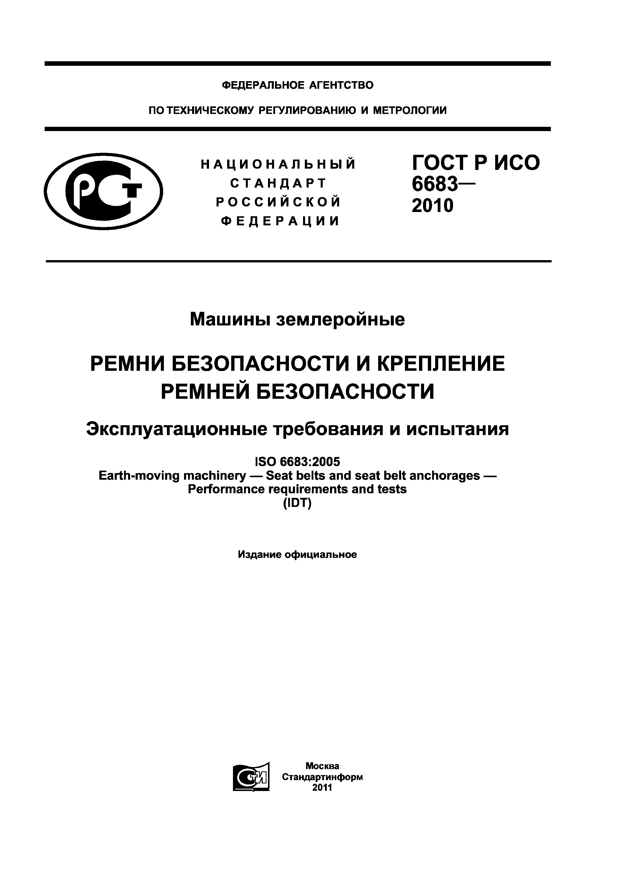 ГОСТ Р ИСО 6683-2010