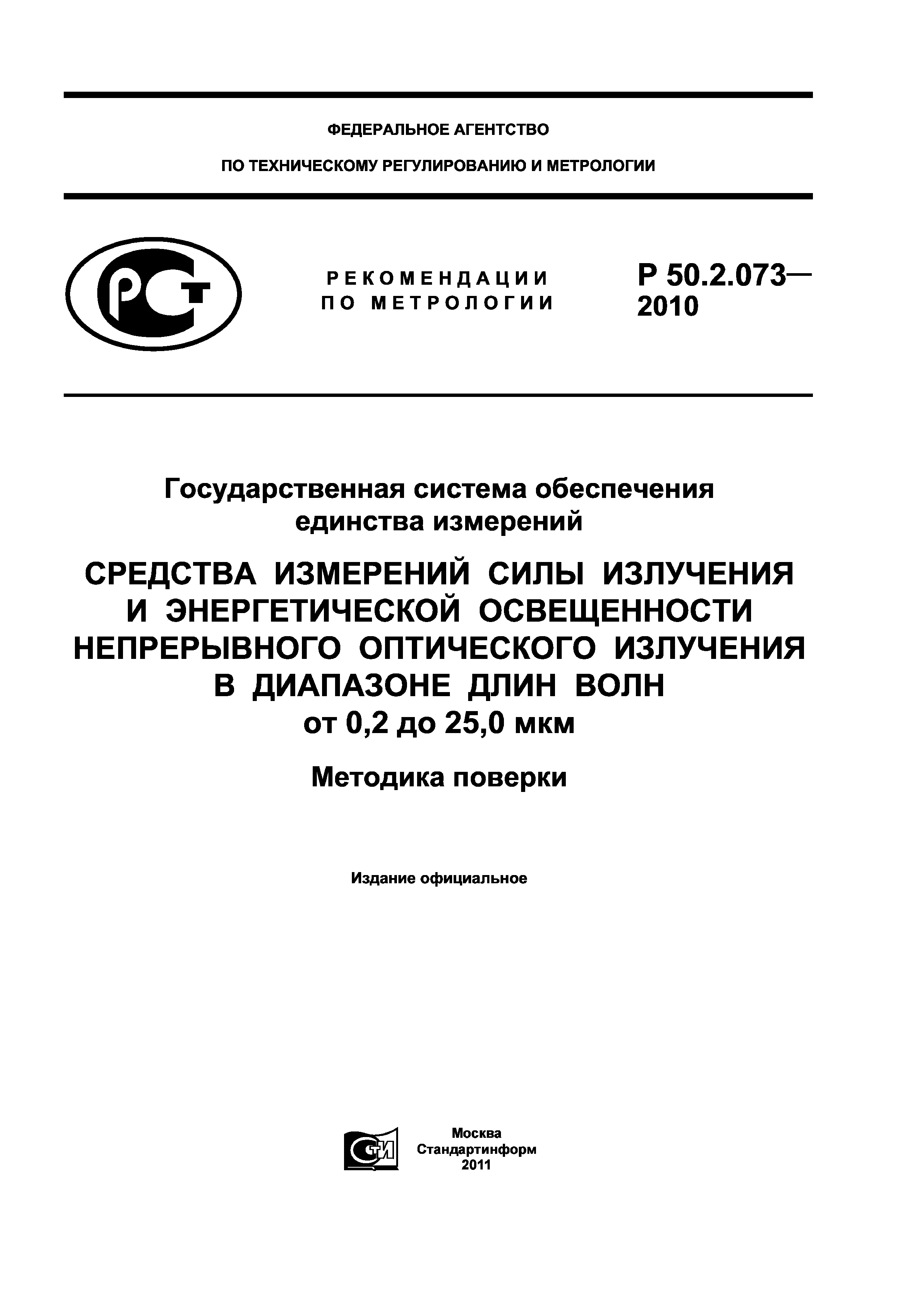 Р 50.2.073-2010