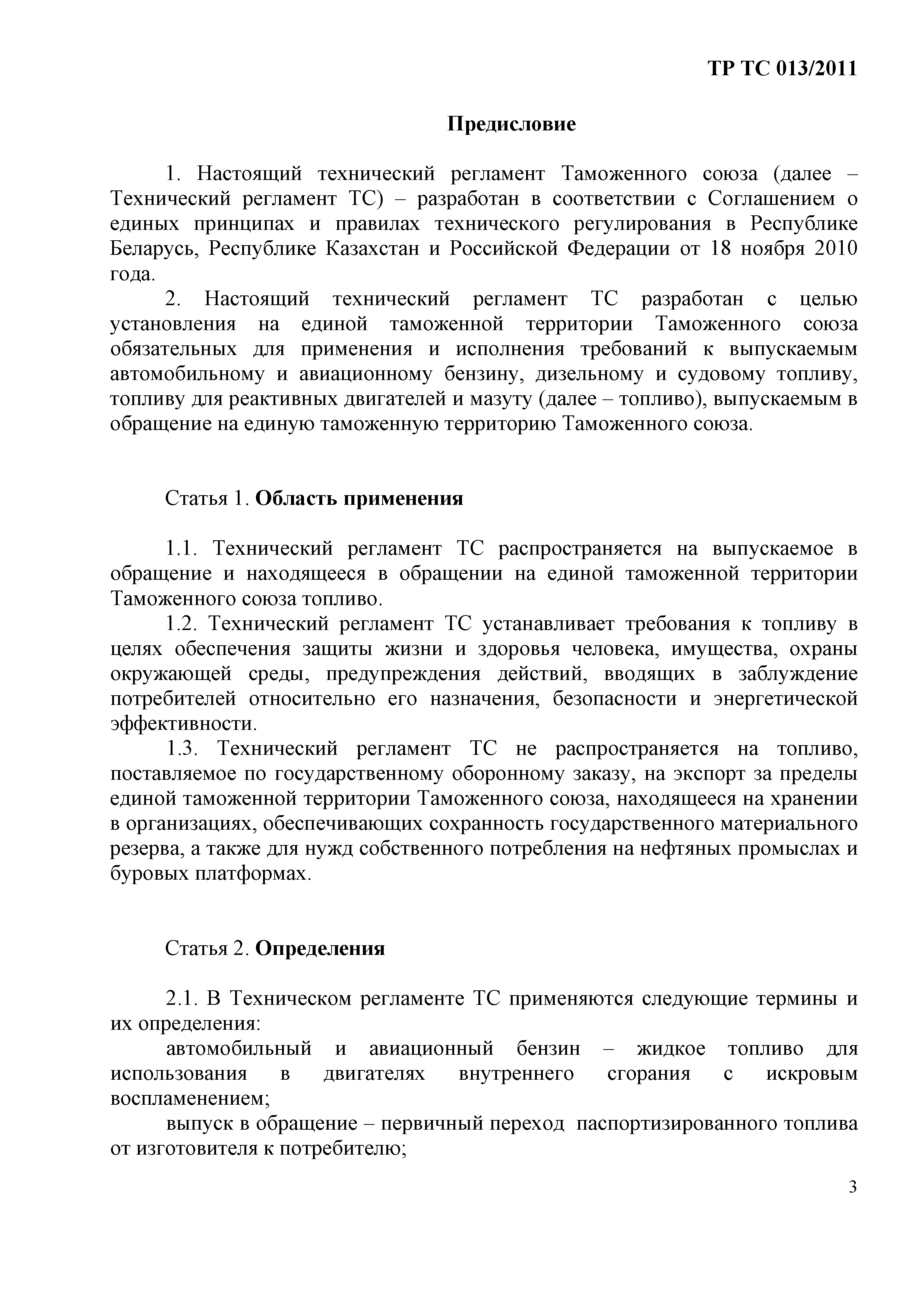 Технический регламент Таможенного союза 013/2011