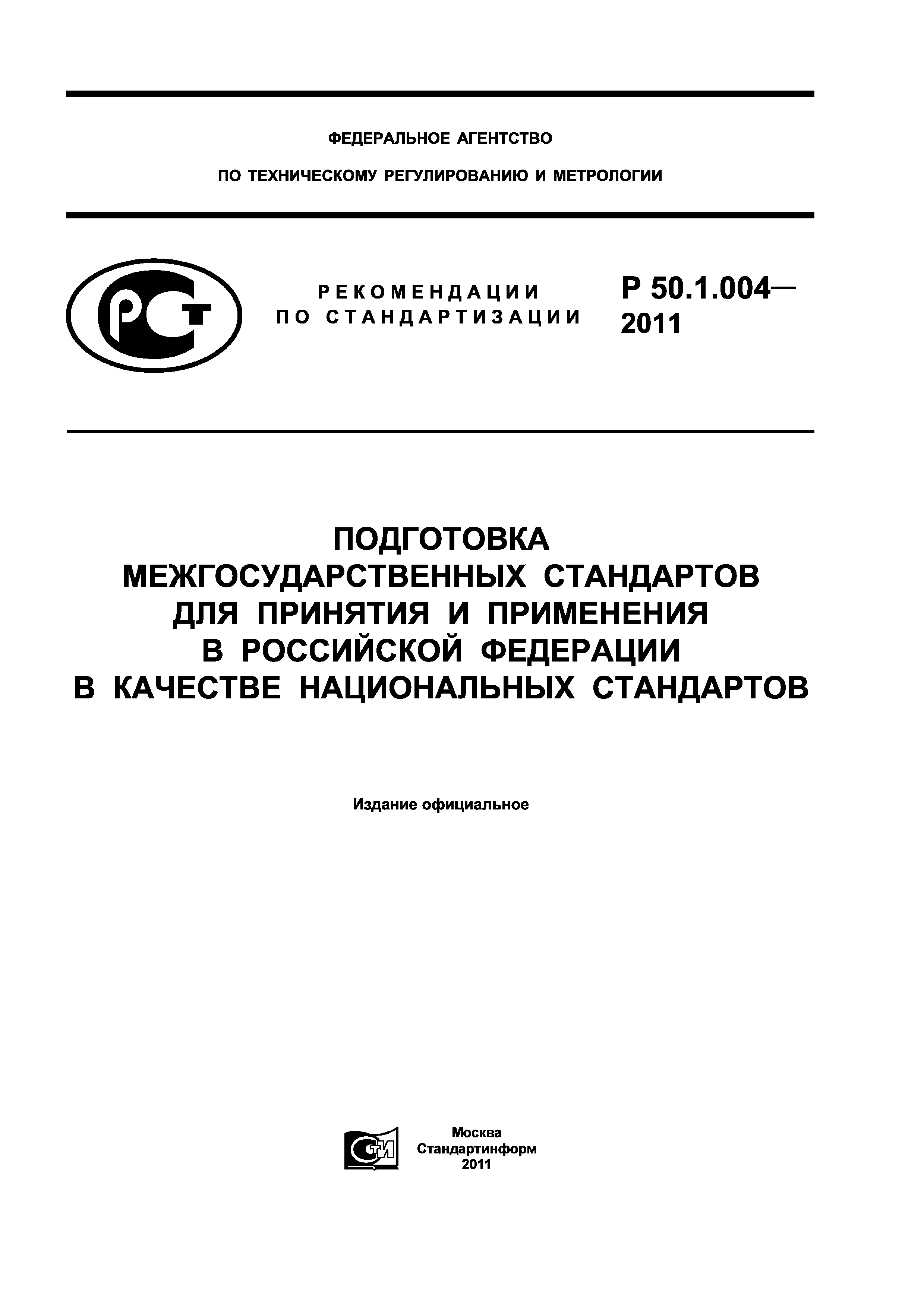 Р 50.1.004-2011