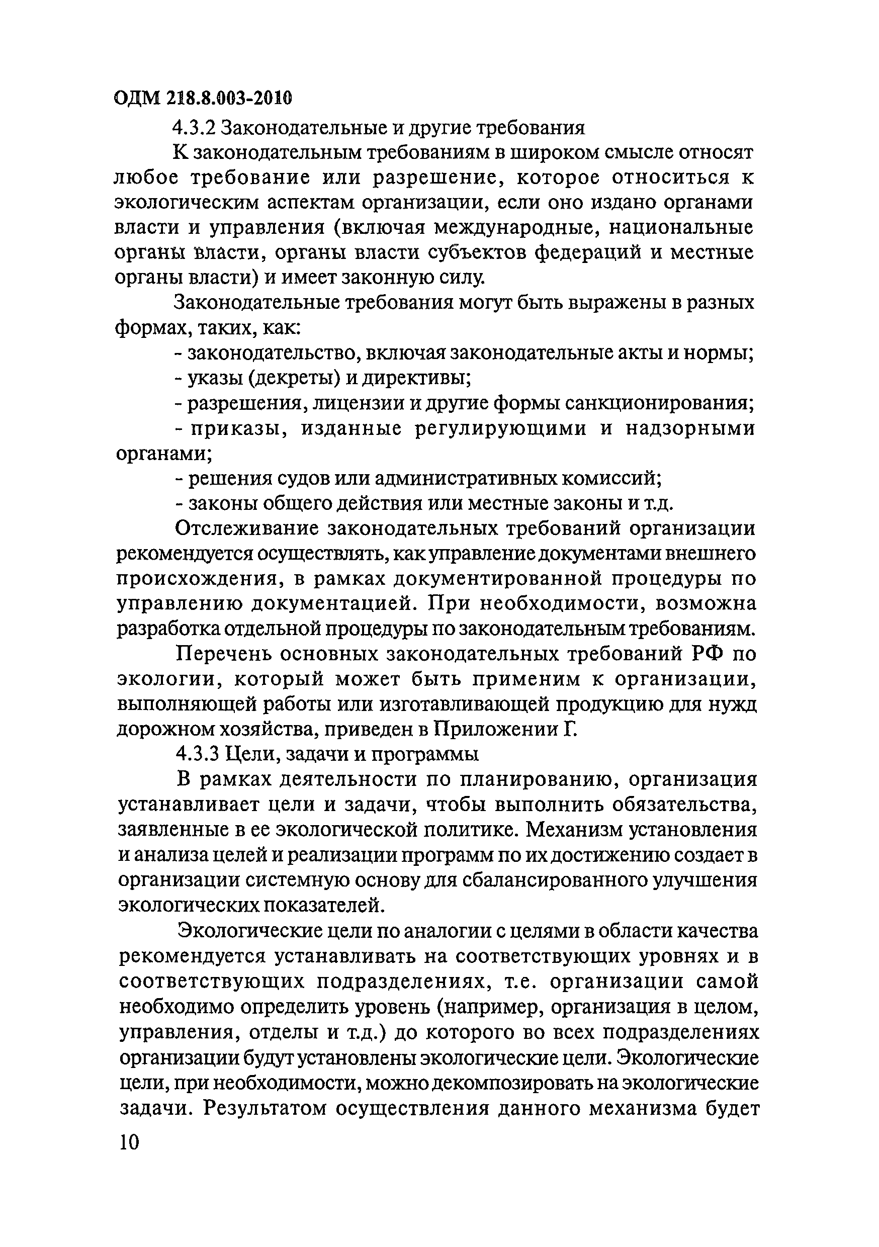 ОДМ 218.8.003-2010