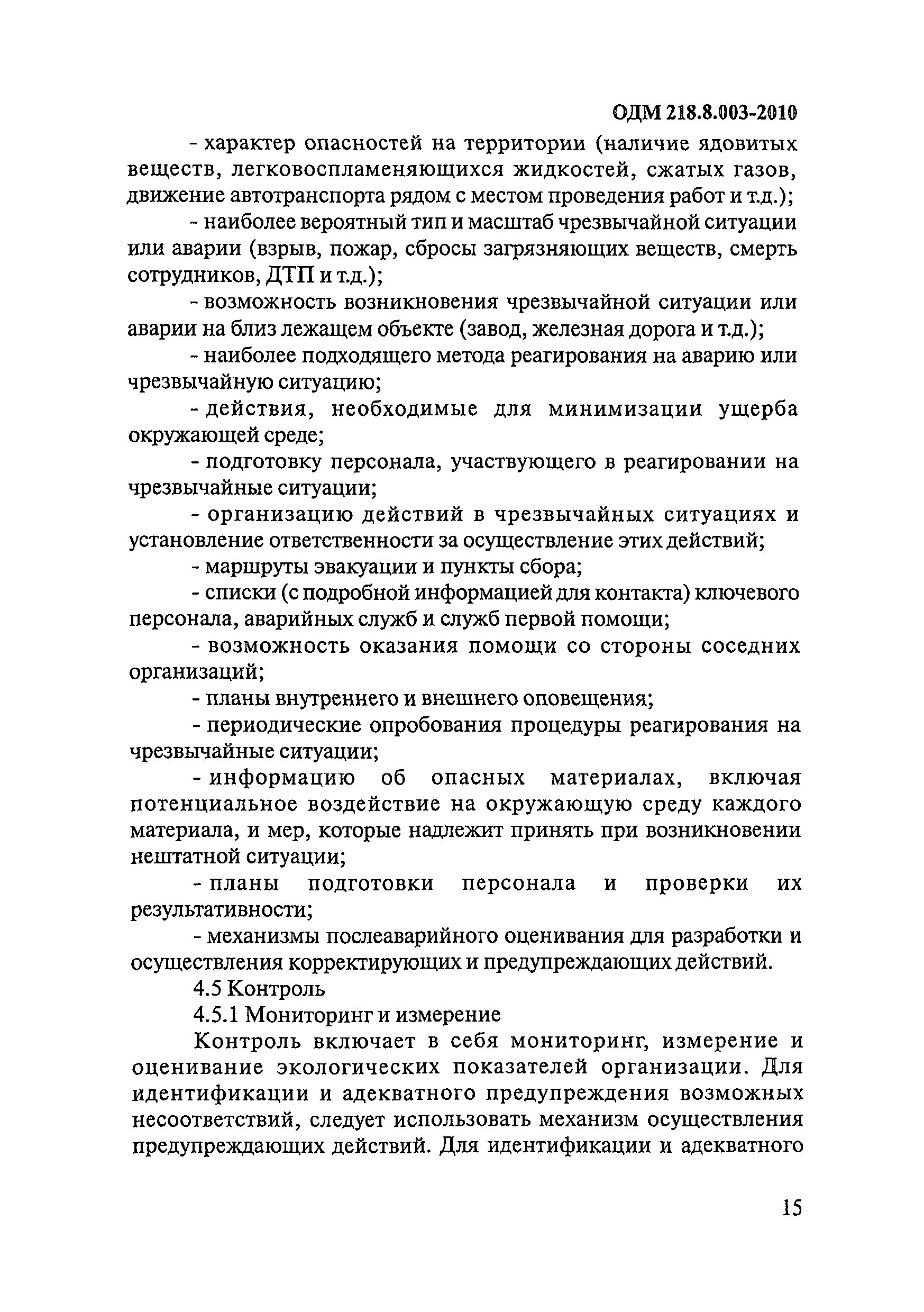 ОДМ 218.8.003-2010