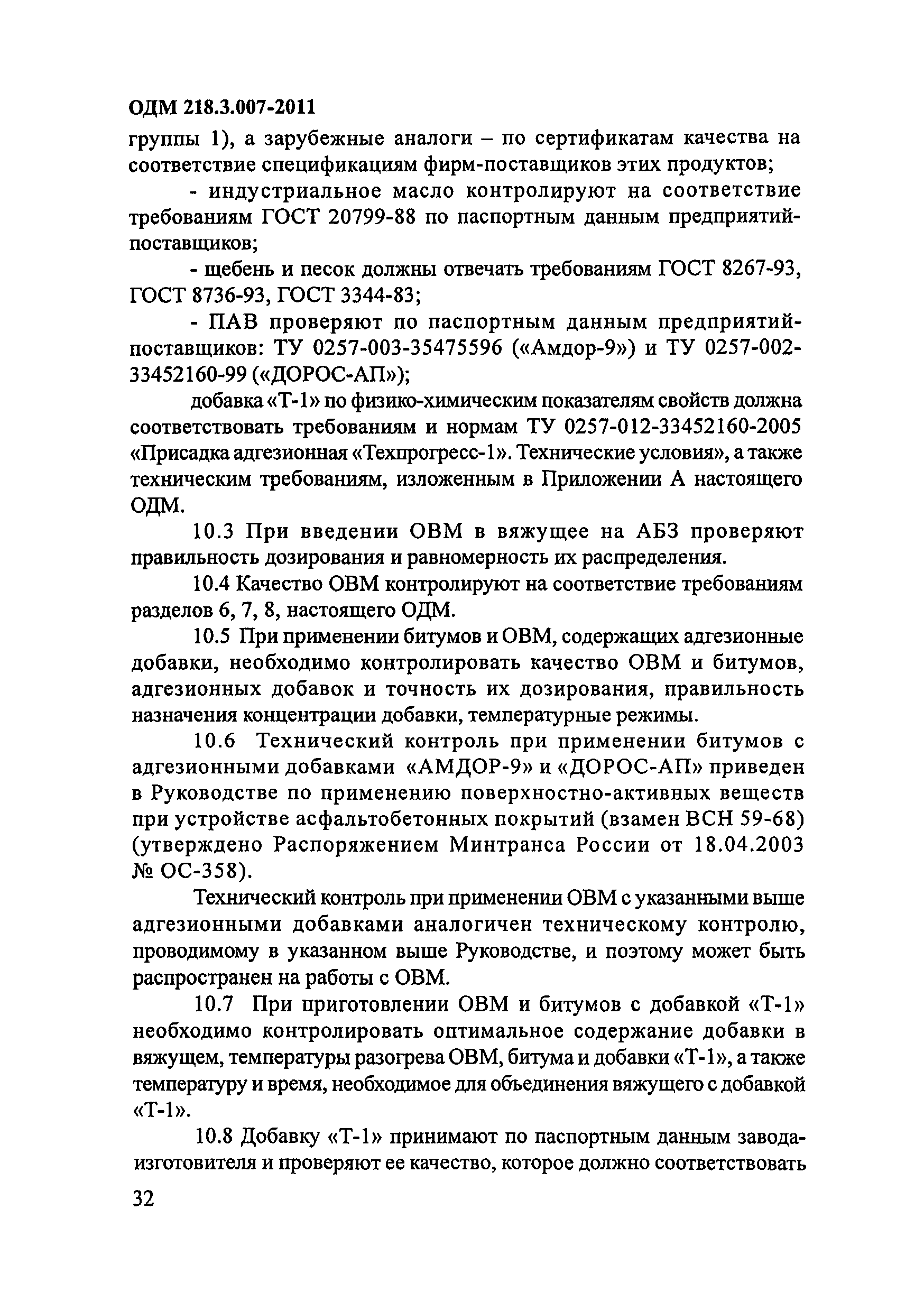 ОДМ 218.3.007-2011