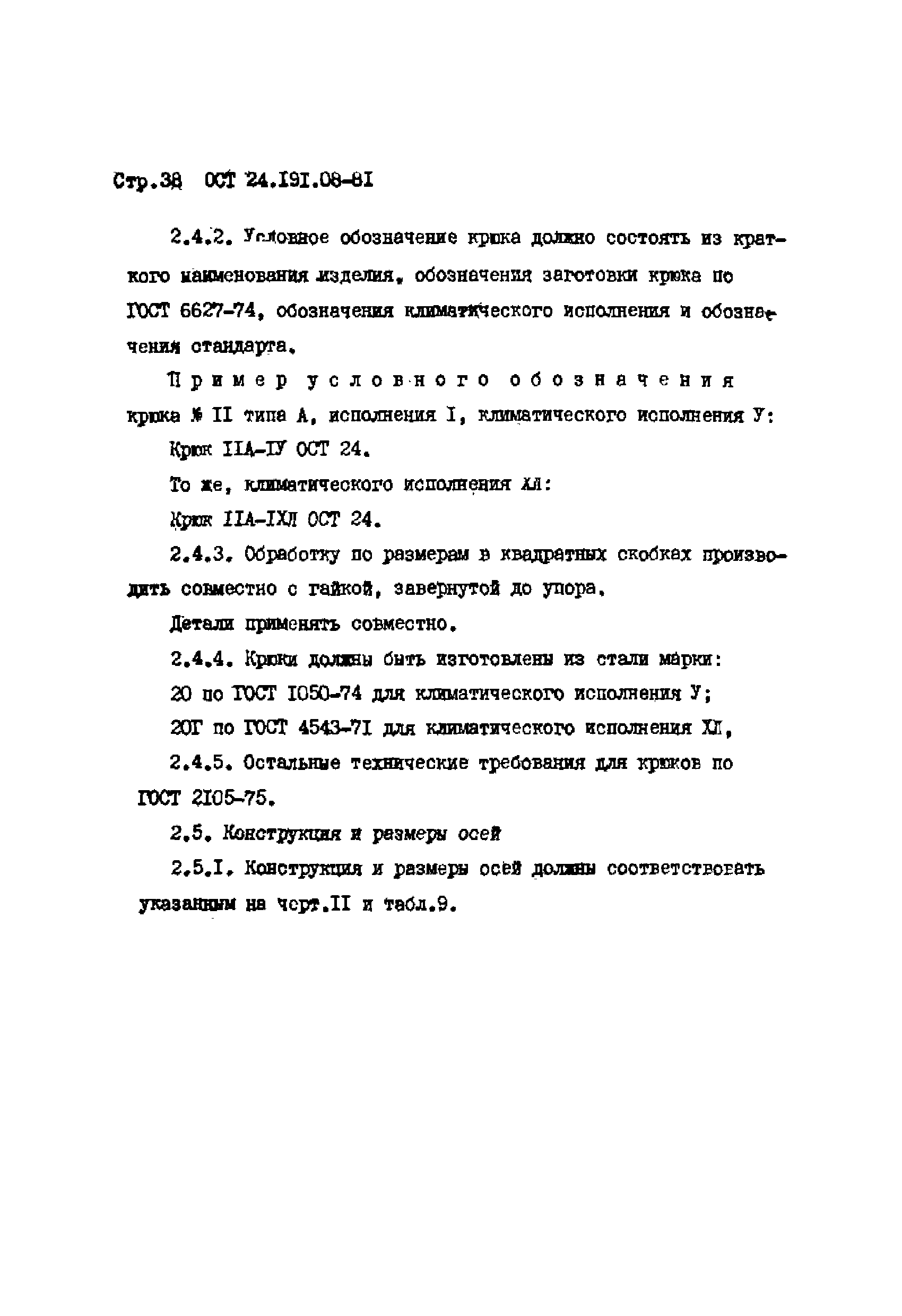 ОСТ 24.191.08-81