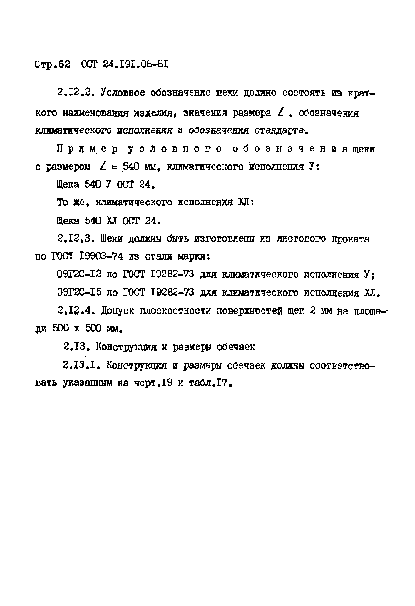 ОСТ 24.191.08-81