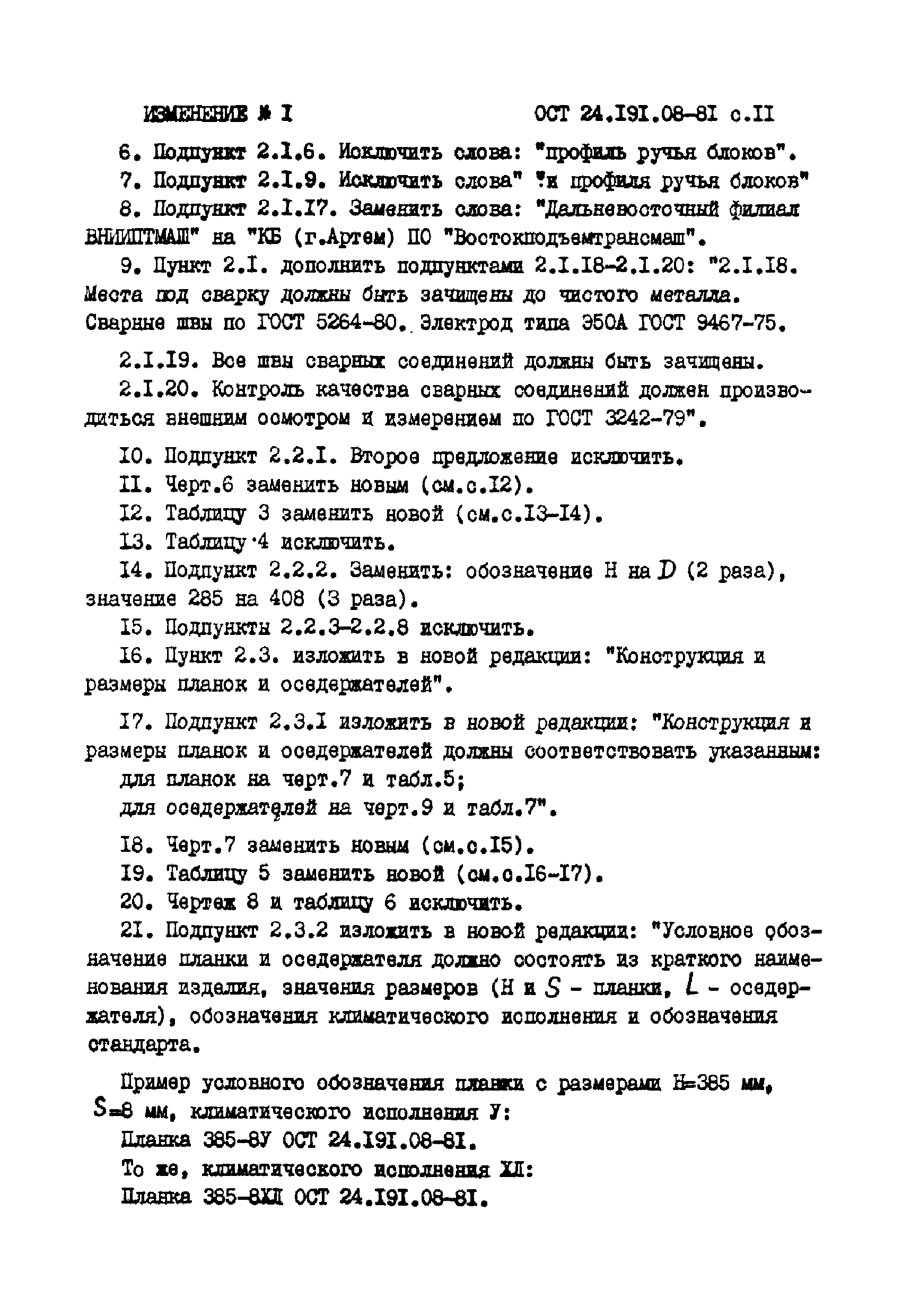 ОСТ 24.191.08-81