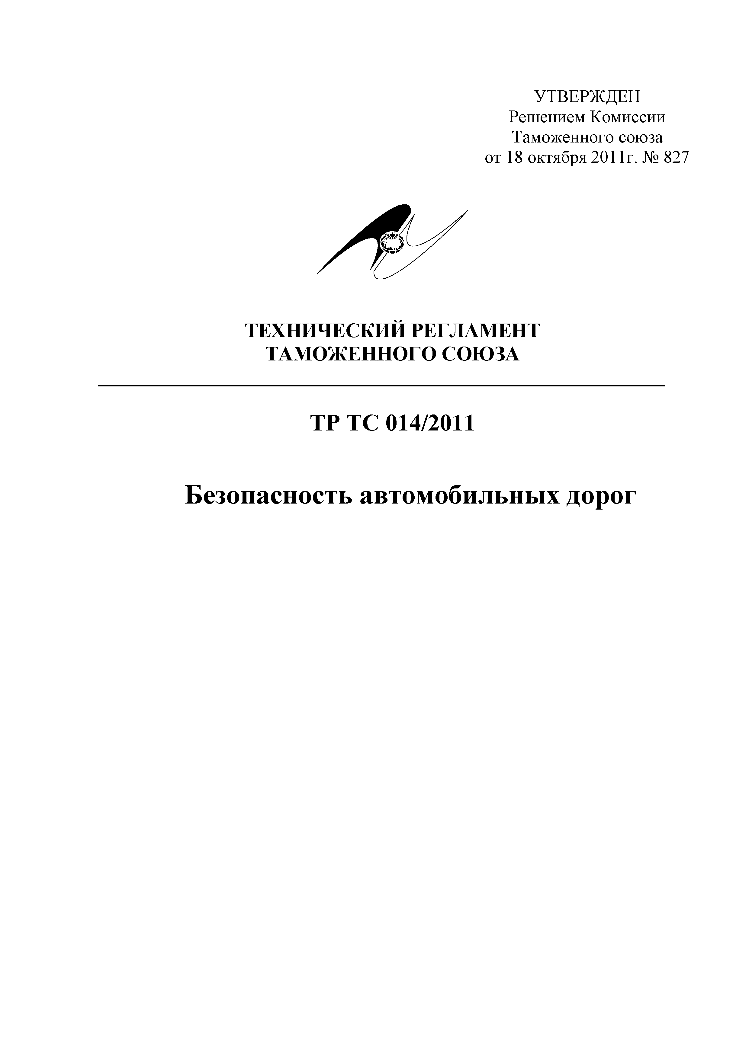 Скачать Технический регламент Таможенного союза 014/2011 Безопасность  автомобильных дорог