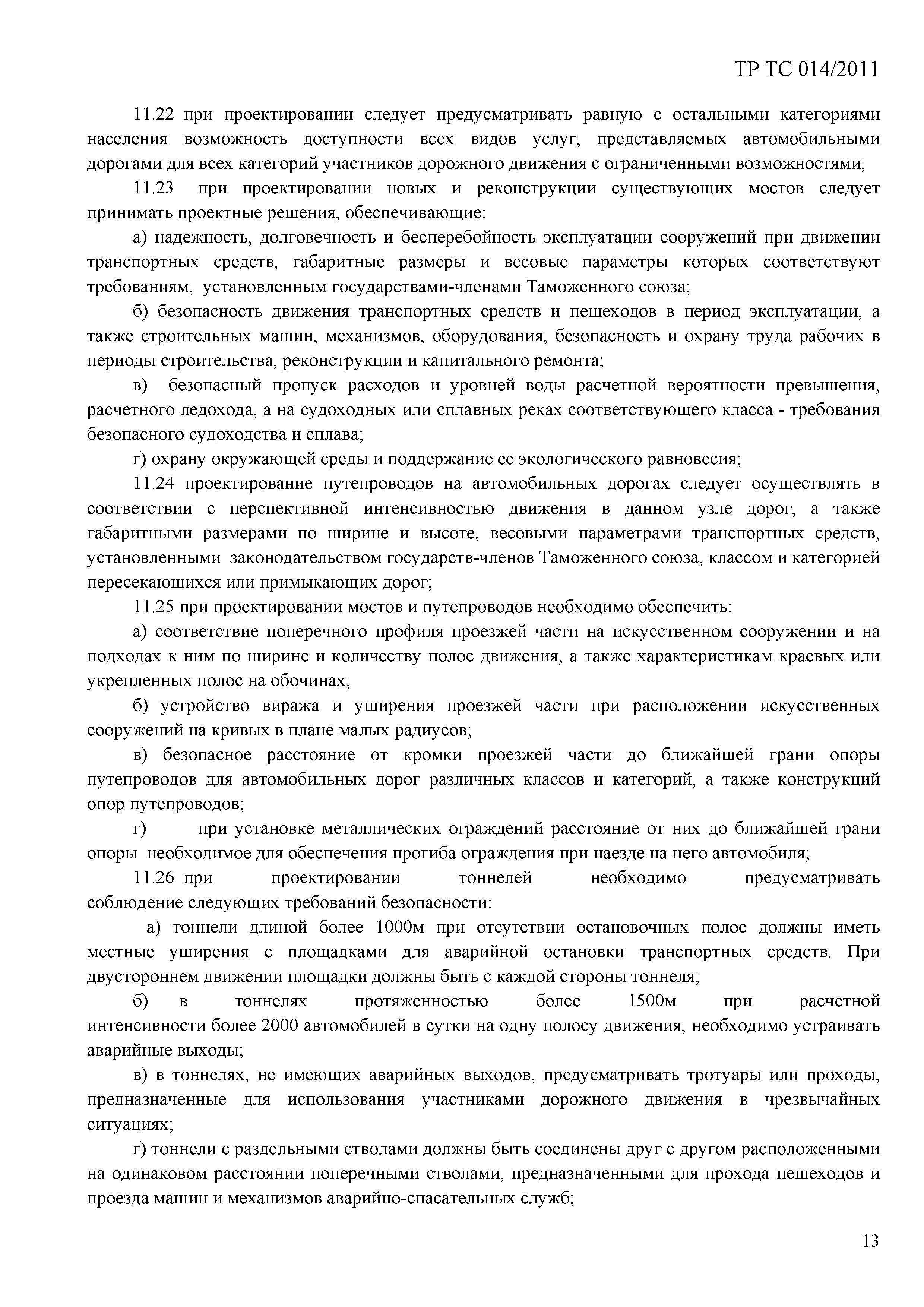 Скачать Технический регламент Таможенного союза 014/2011 Безопасность  автомобильных дорог