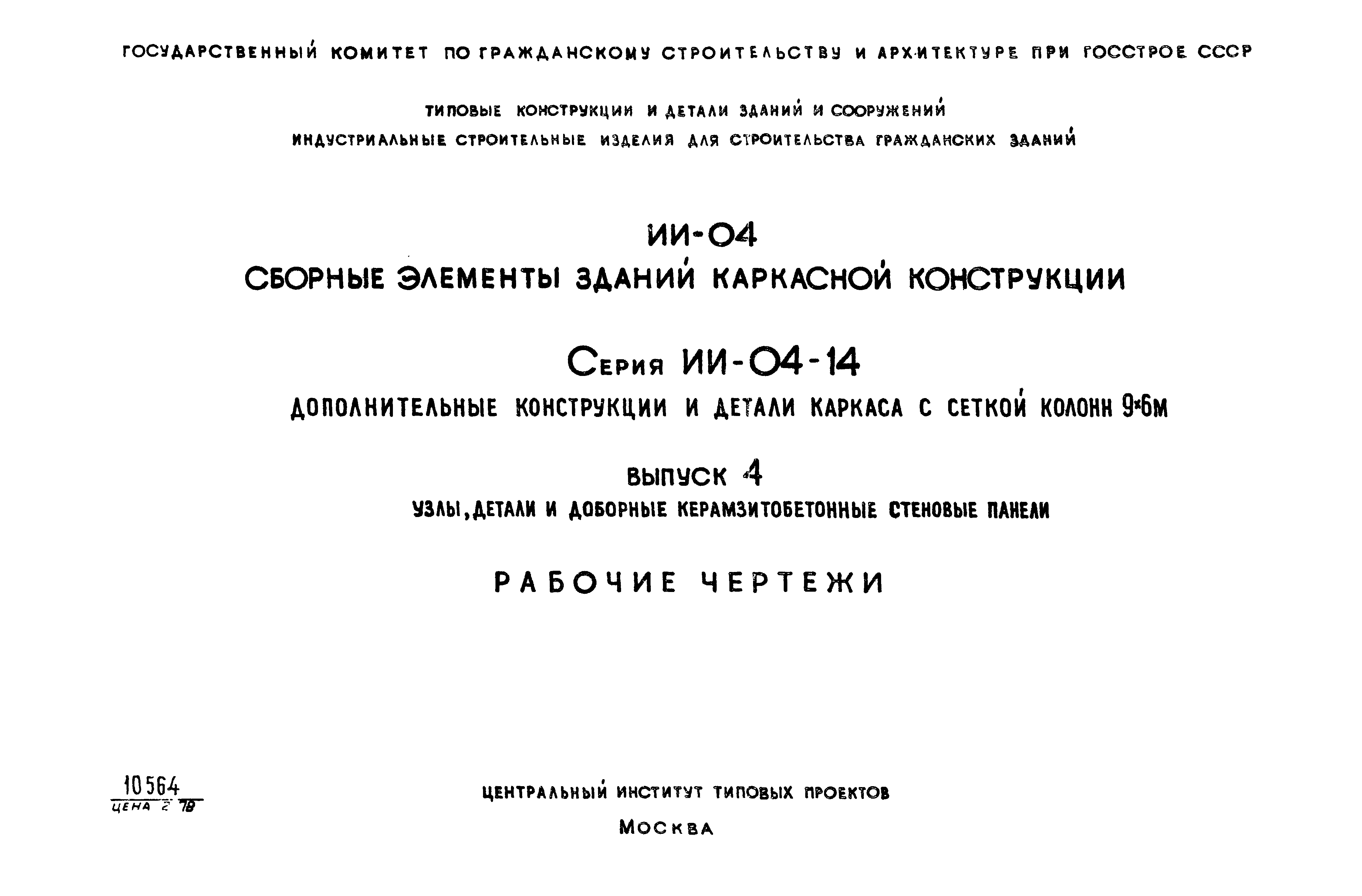 Серия ИИ-04-14