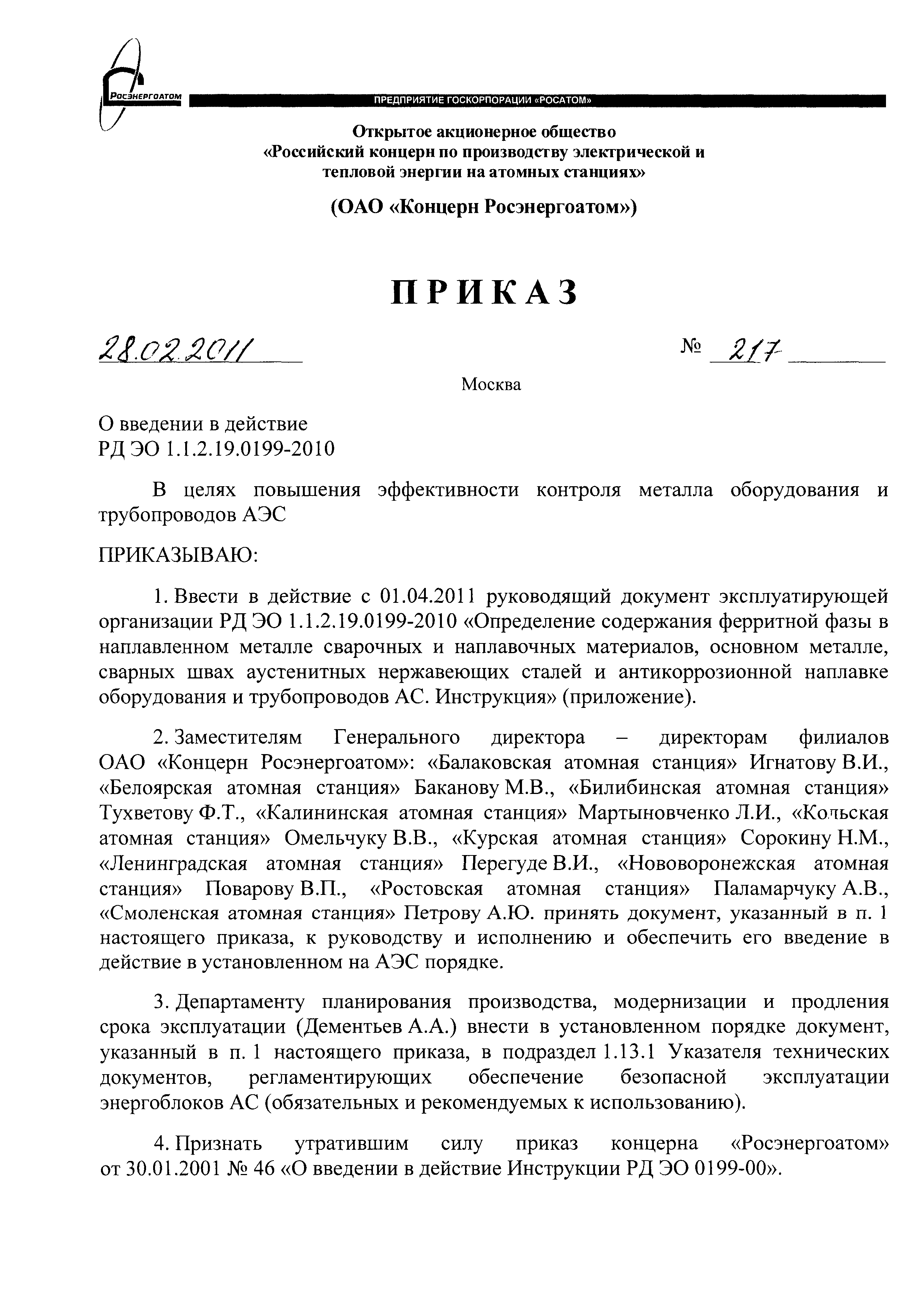 РД ЭО 1.1.2.19.0199-2010