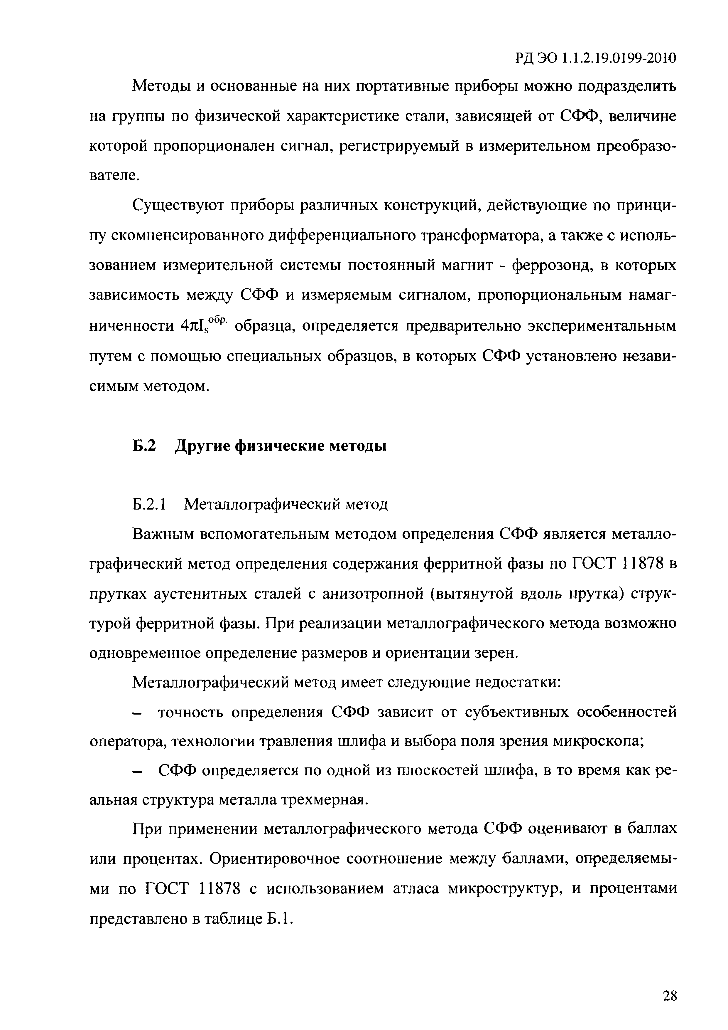 РД ЭО 1.1.2.19.0199-2010