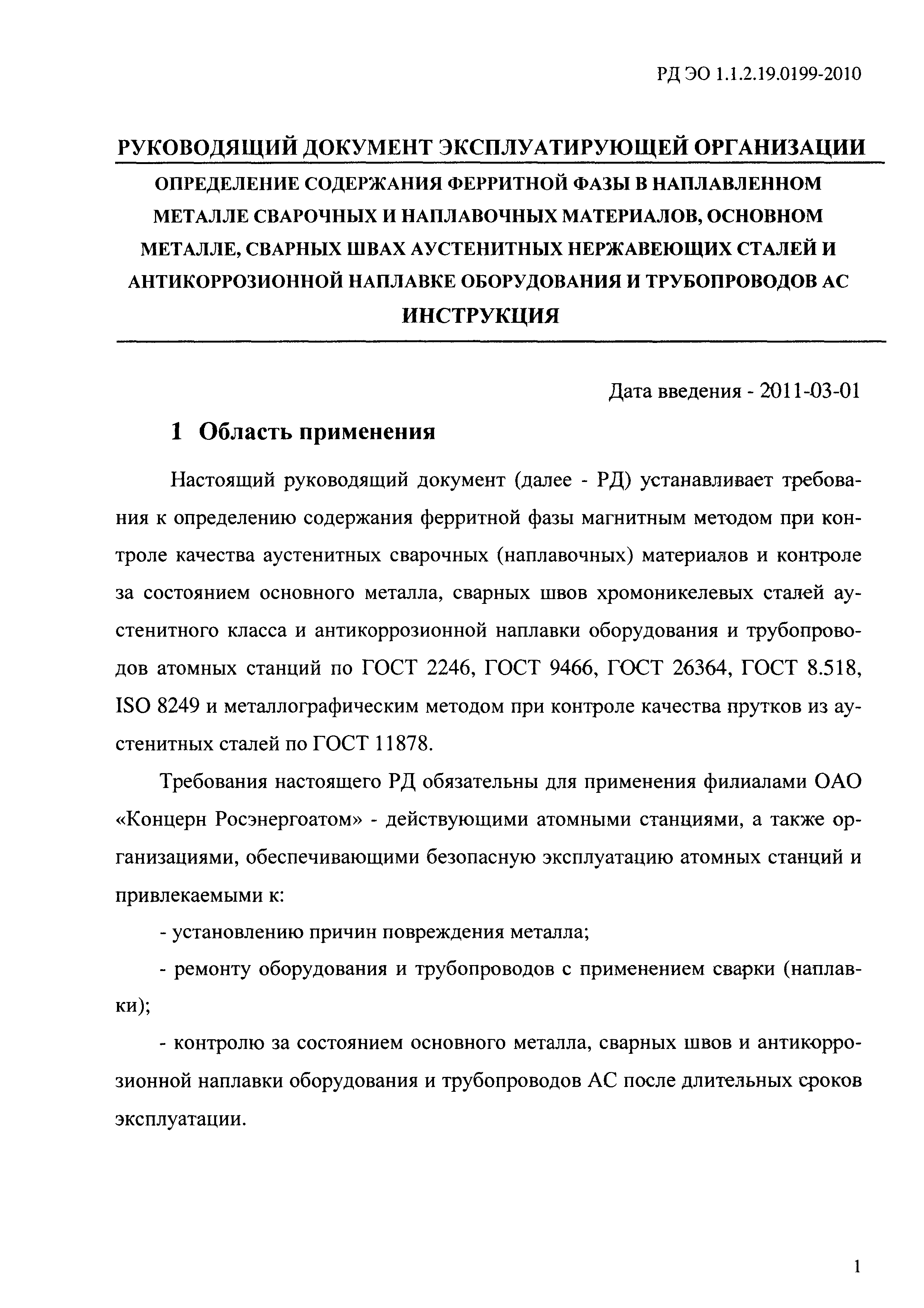 РД ЭО 1.1.2.19.0199-2010