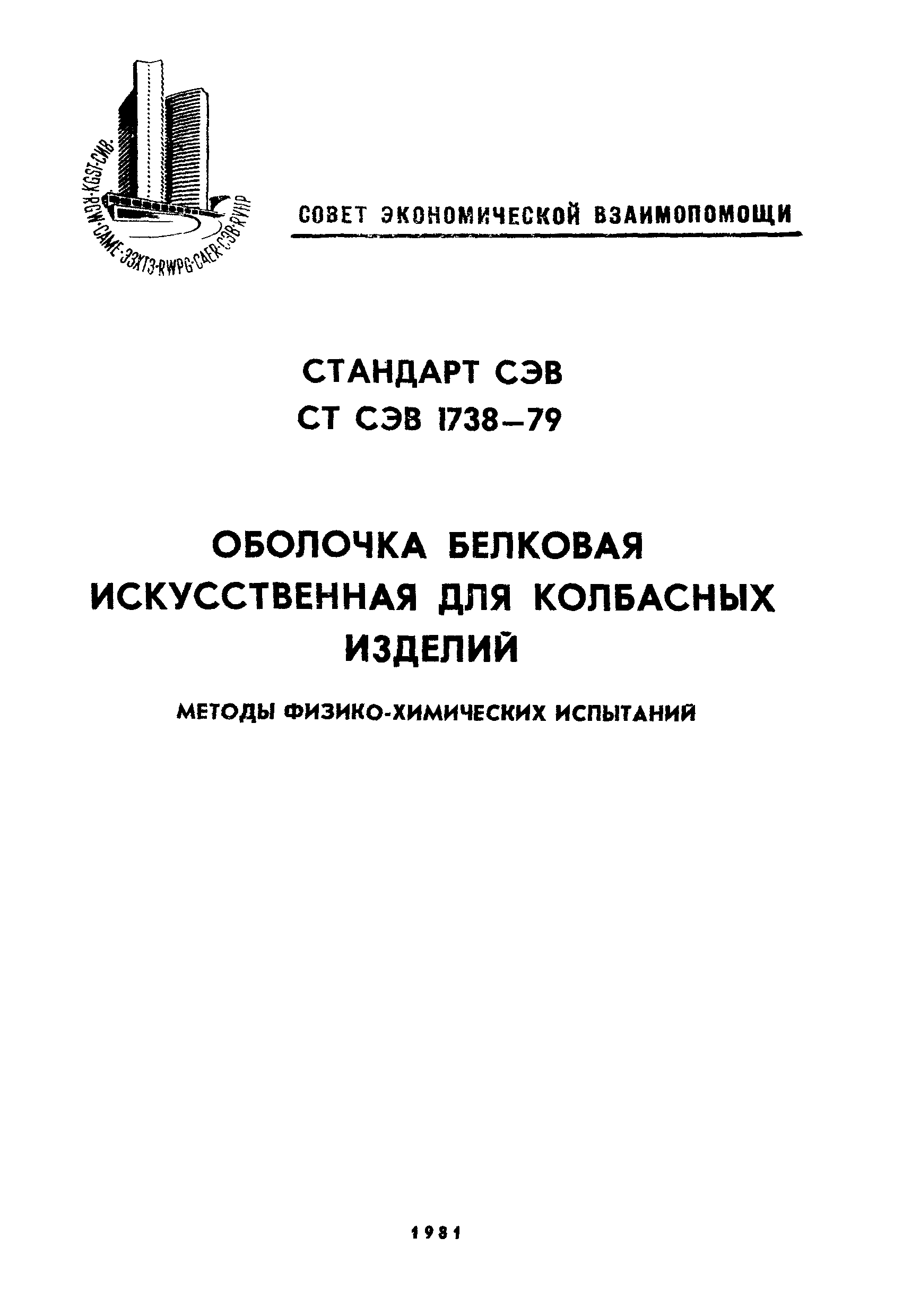 СТ СЭВ 1738-79