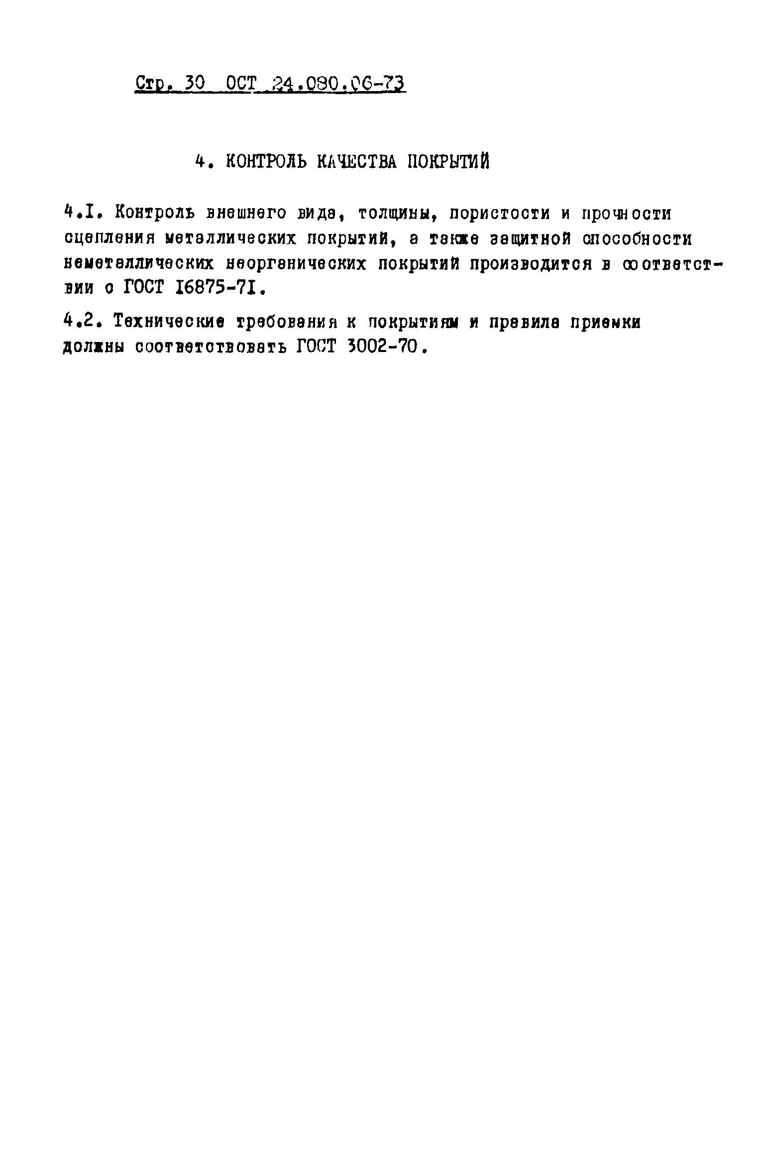 ОСТ 24.080.06-73