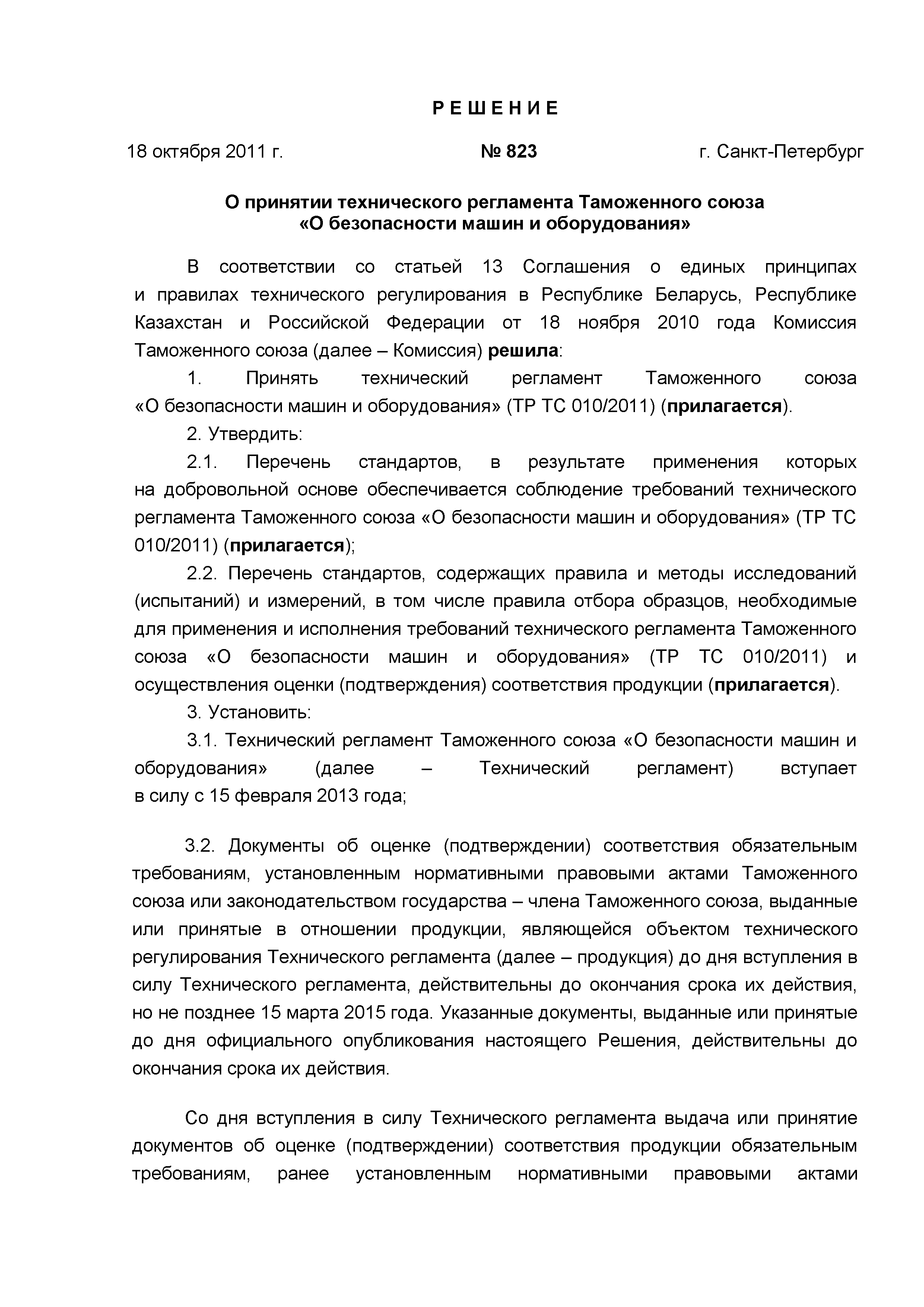 Скачать Решение 823 О принятии технического регламента Таможенного союза О безопасности  машин и оборудования