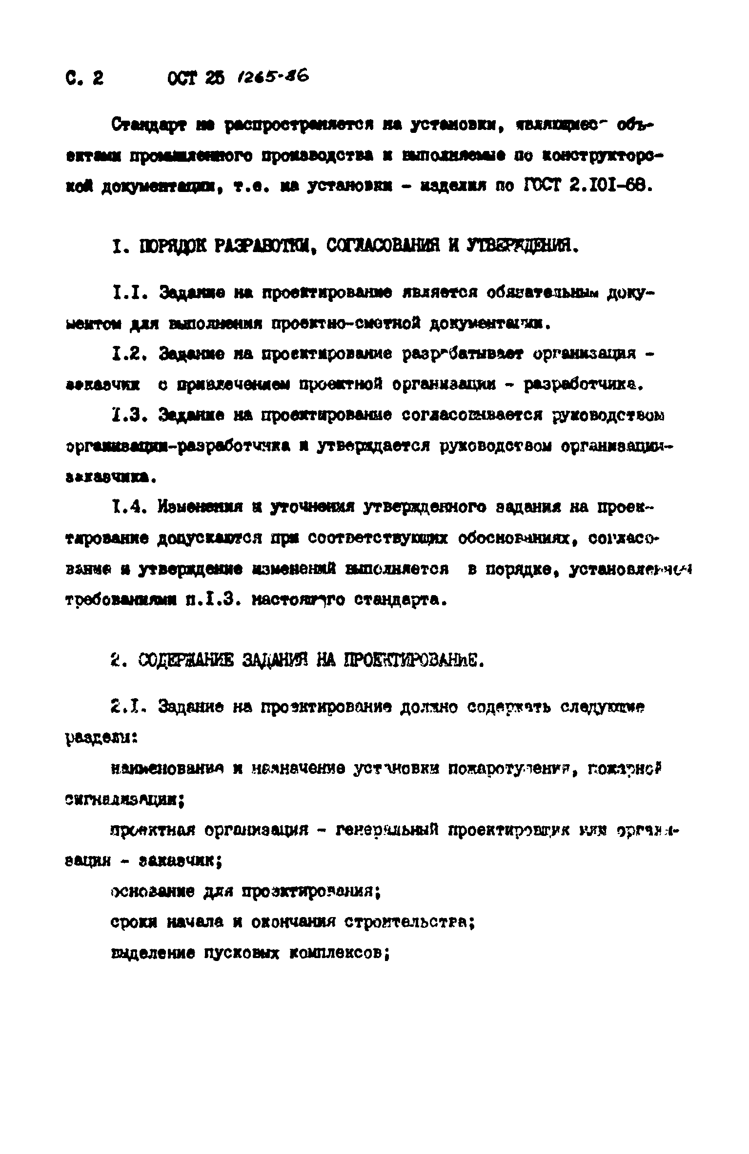 ОСТ 25.1265-86