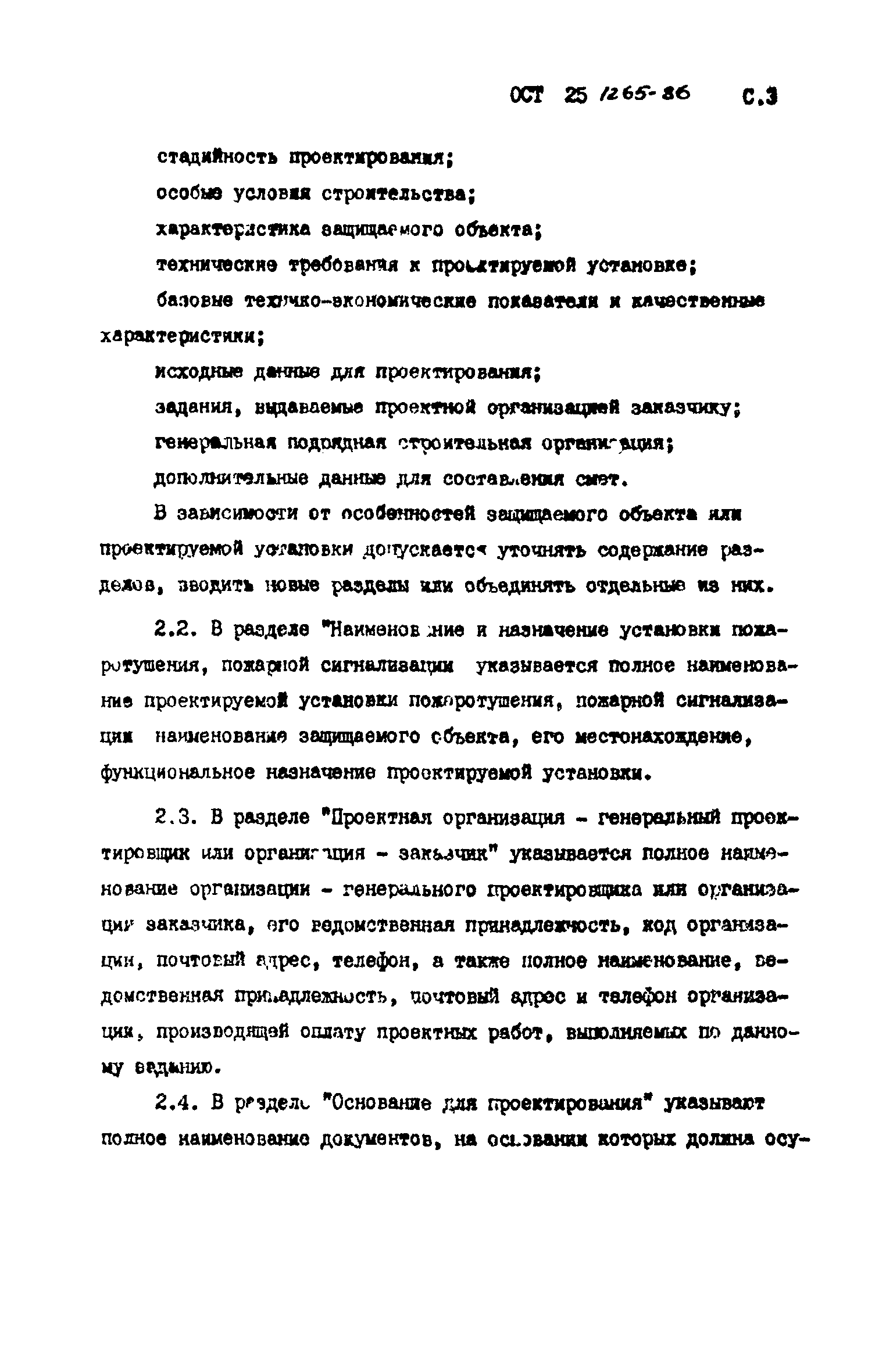 ОСТ 25.1265-86