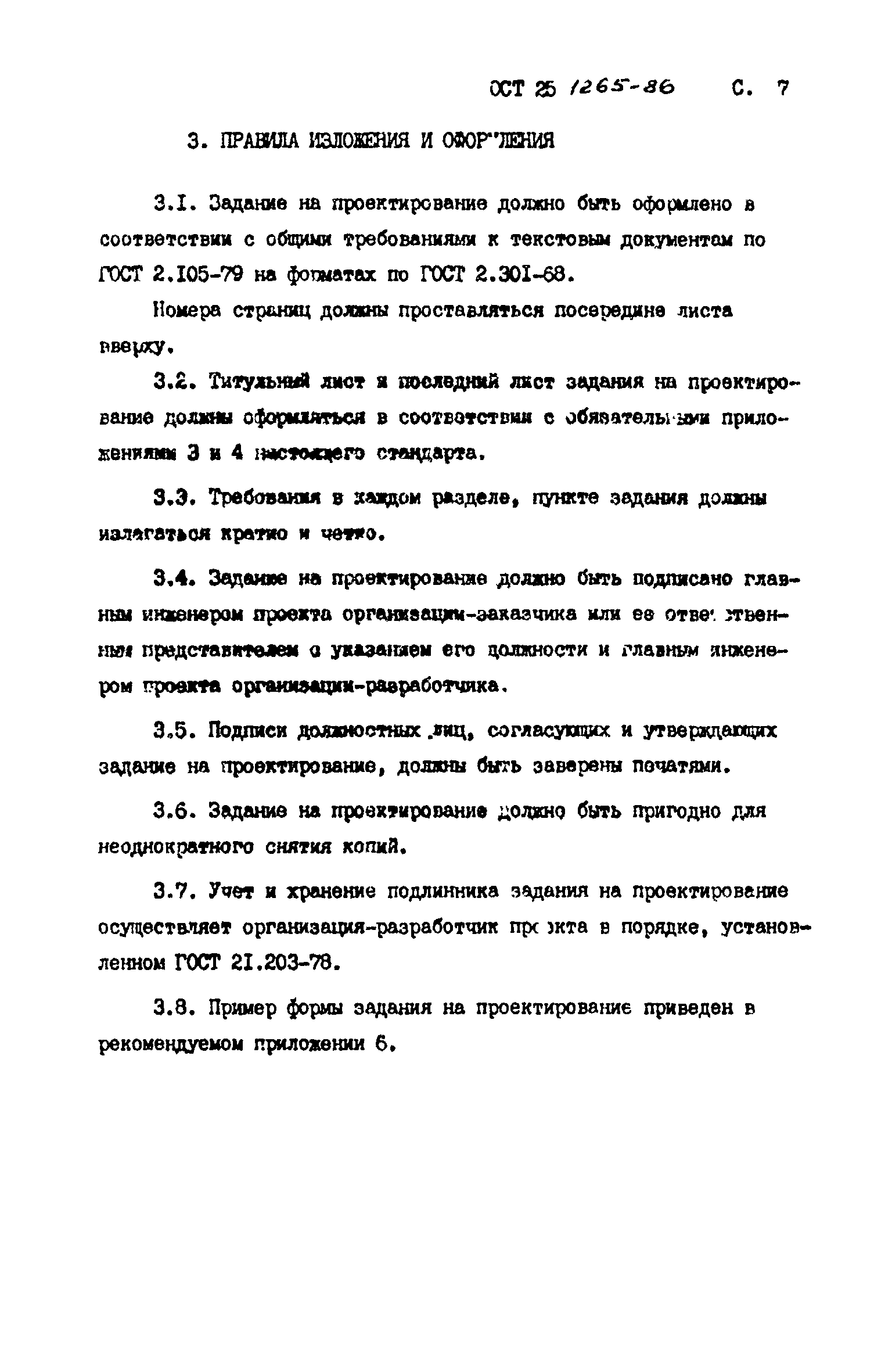 ОСТ 25.1265-86