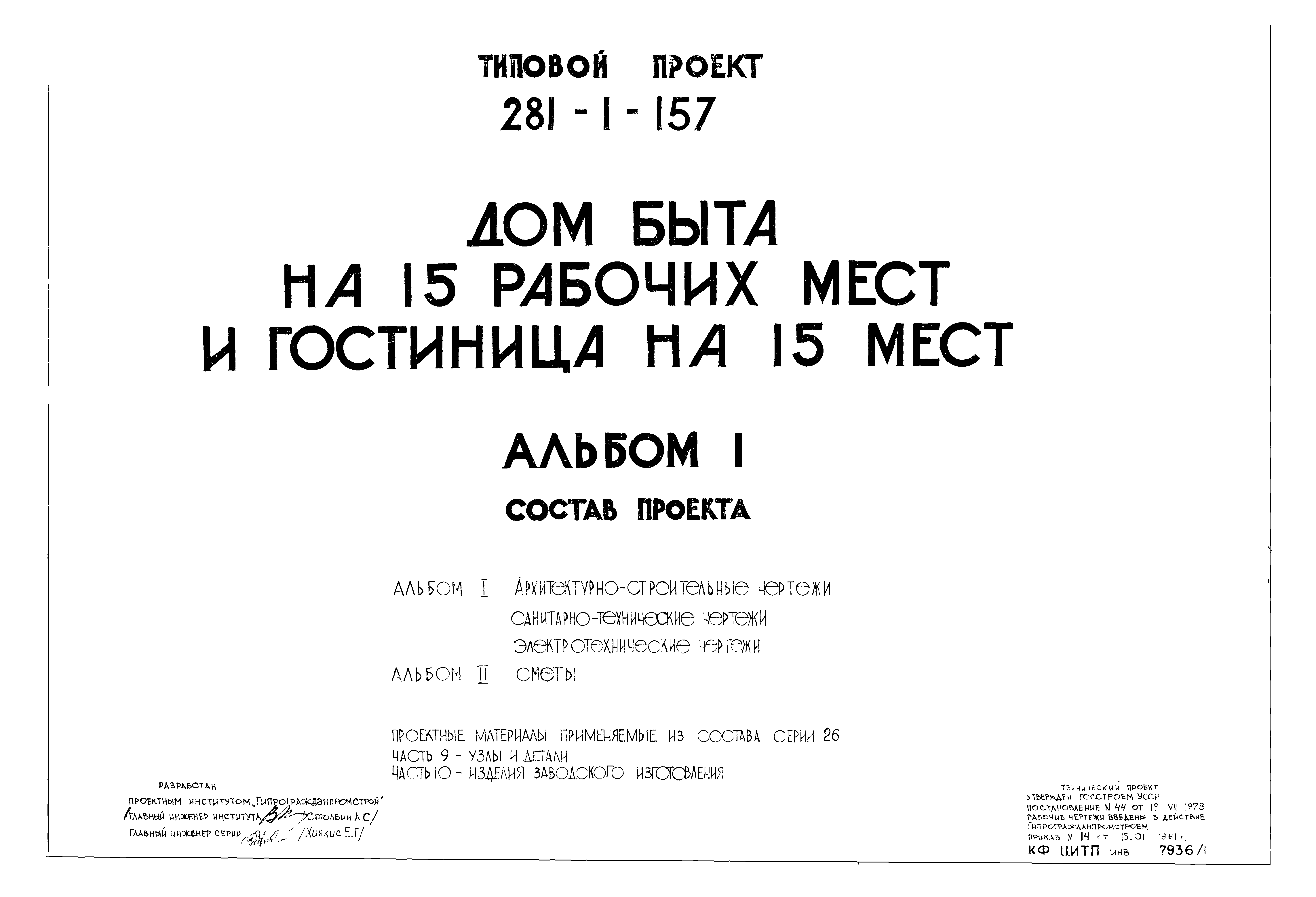 Скачать Типовой проект 281-1-157 Альбом I. Архитектурно-строительные  чертежи. Санитарно-технические чертежи. Электротехнические чертежи