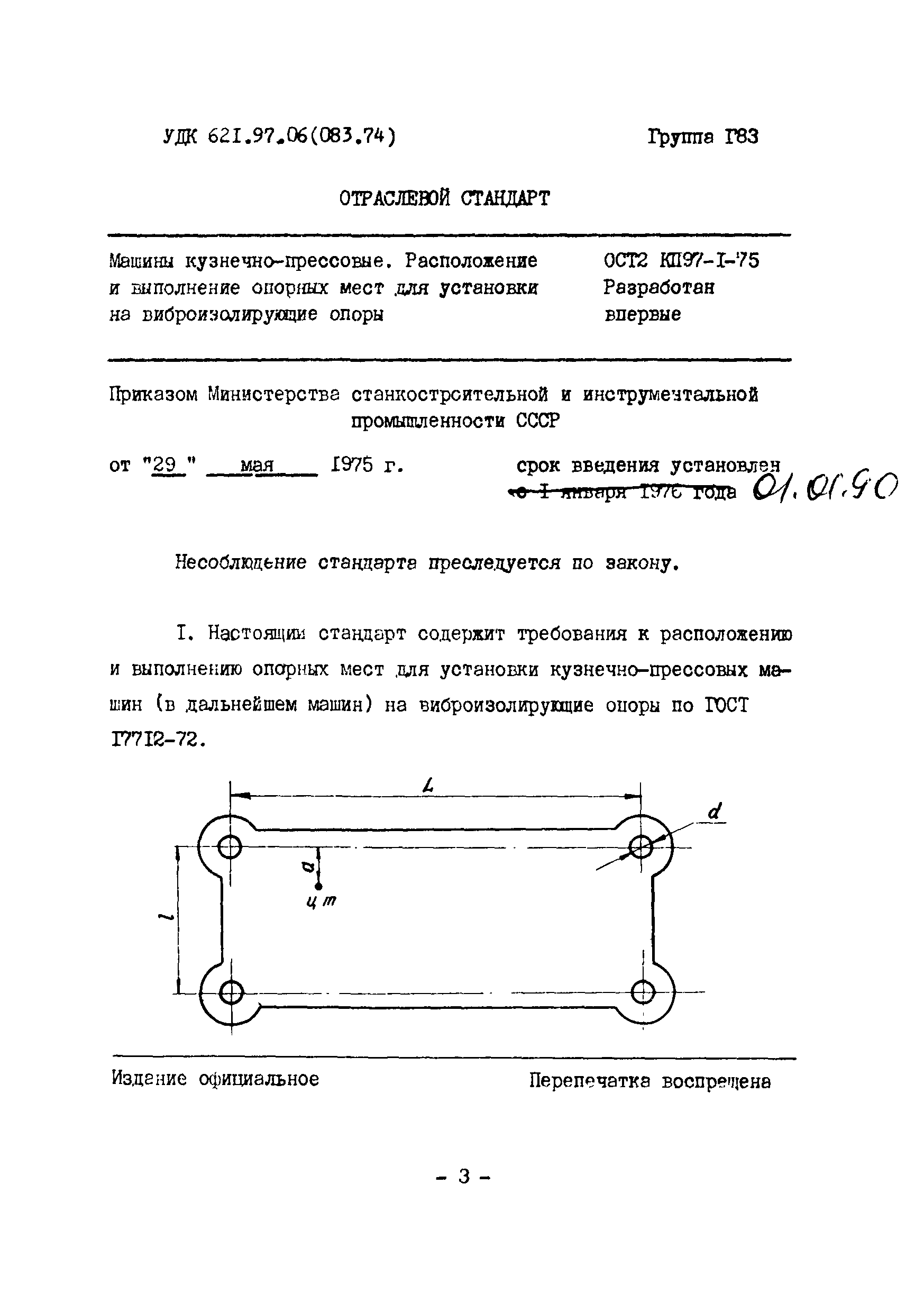 ОСТ 2 КП97-I-75