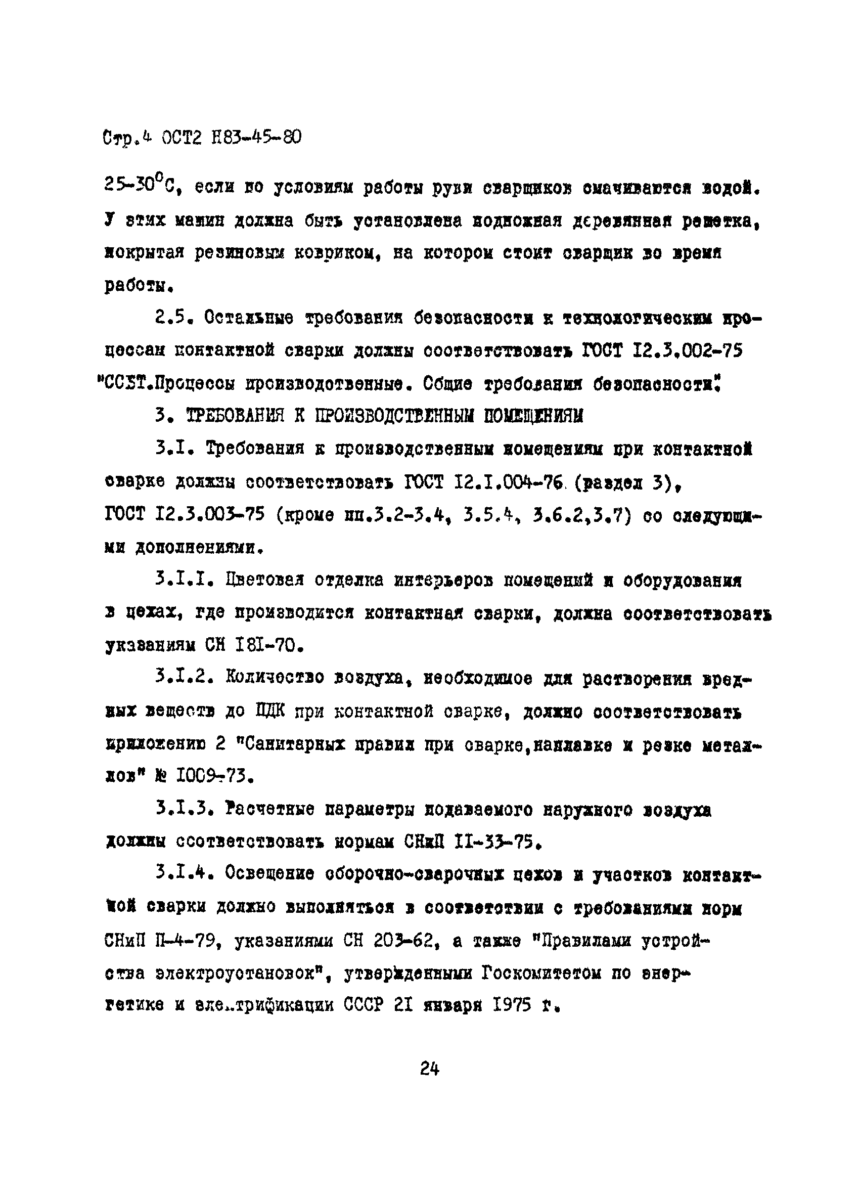 ОСТ 2 Н83-45-80