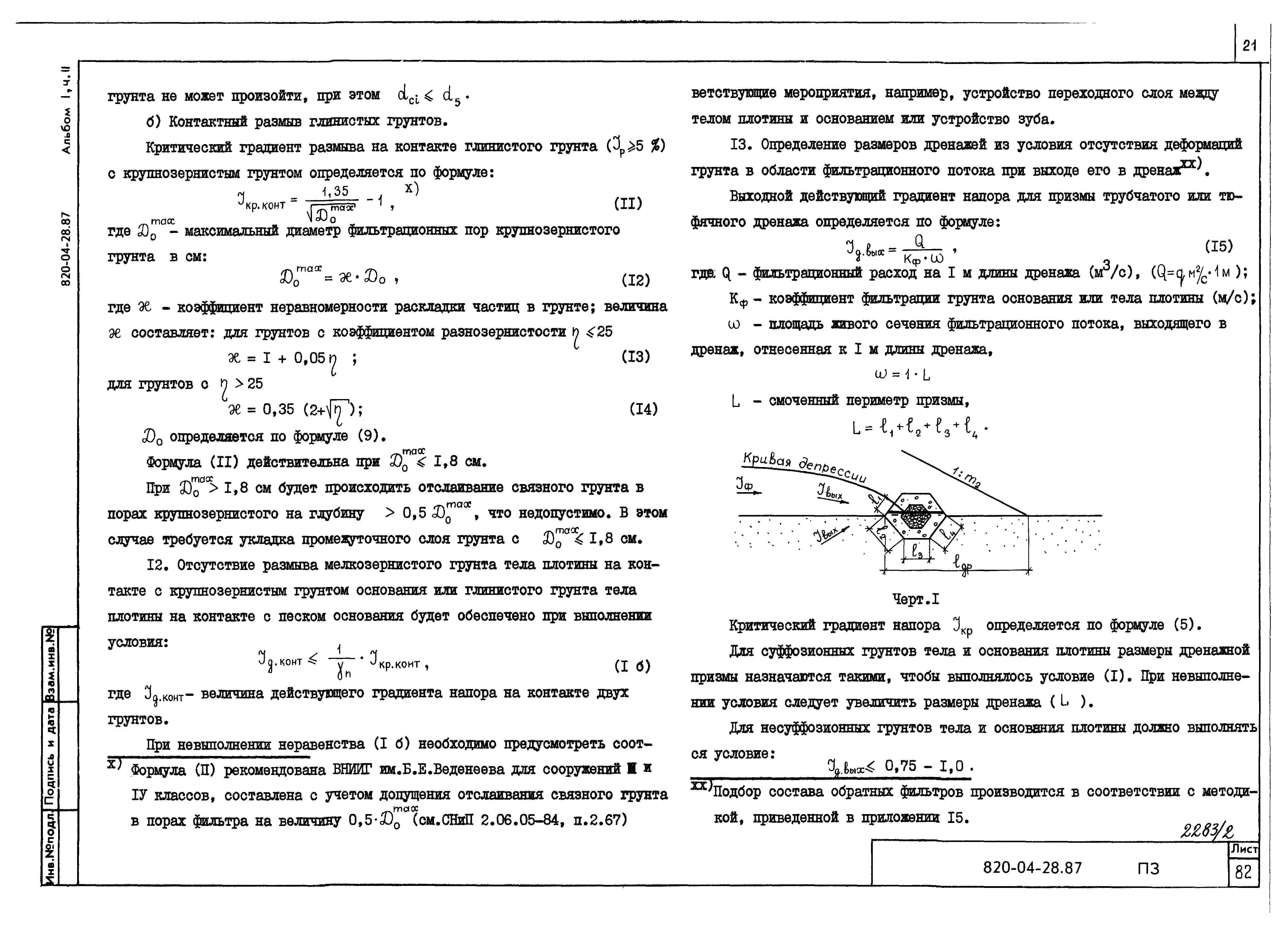 Типовые материалы для проектирования 820-04-28.87