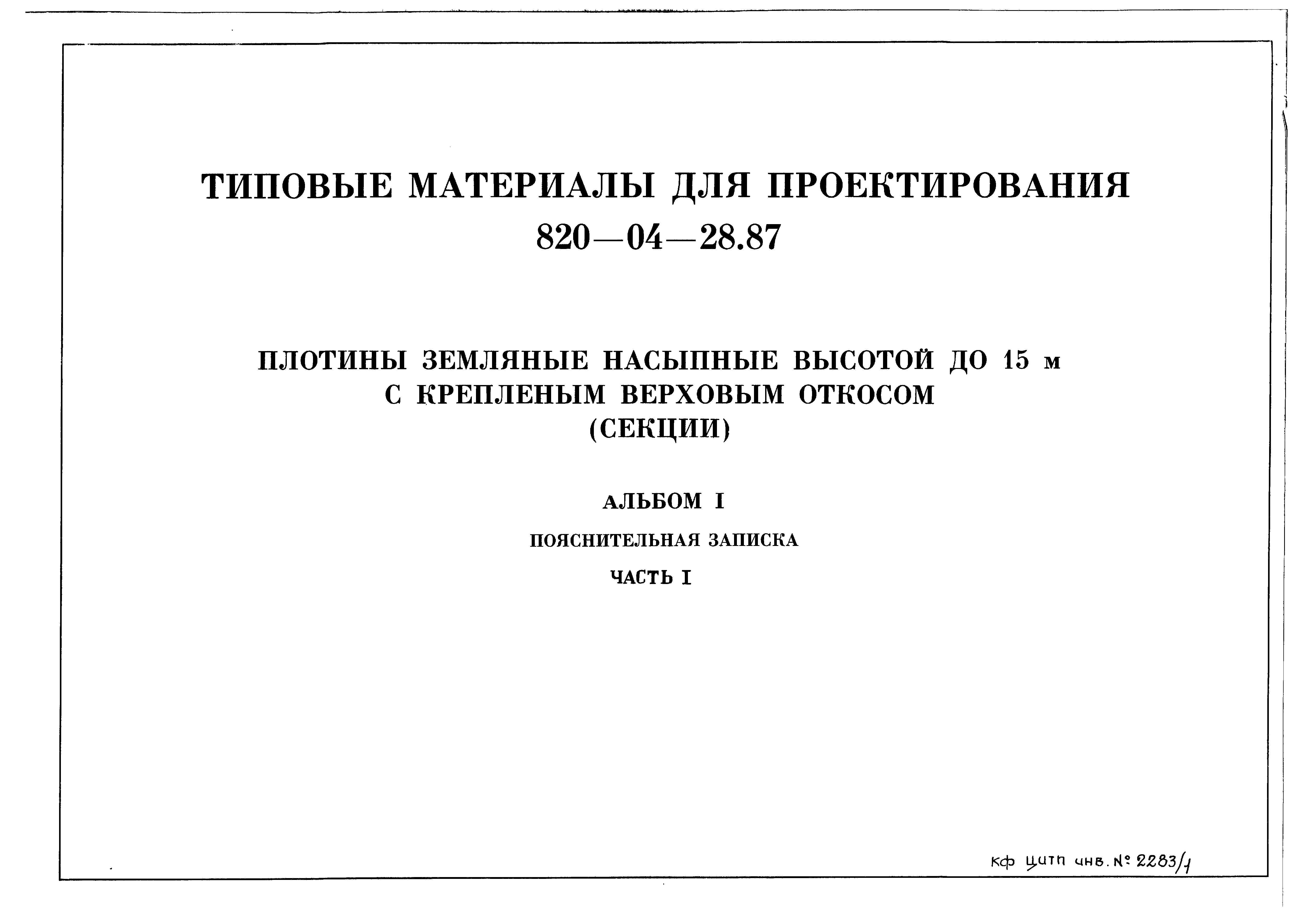 Типовые материалы для проектирования 820-04-28.87