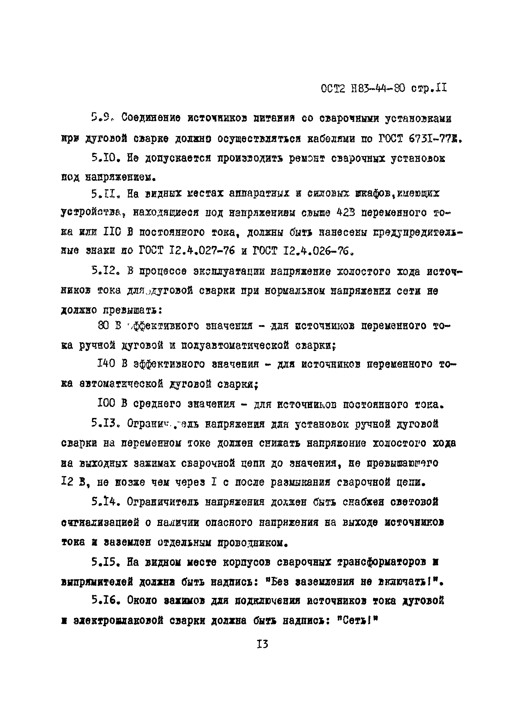 ОСТ 2 Н83-44-80