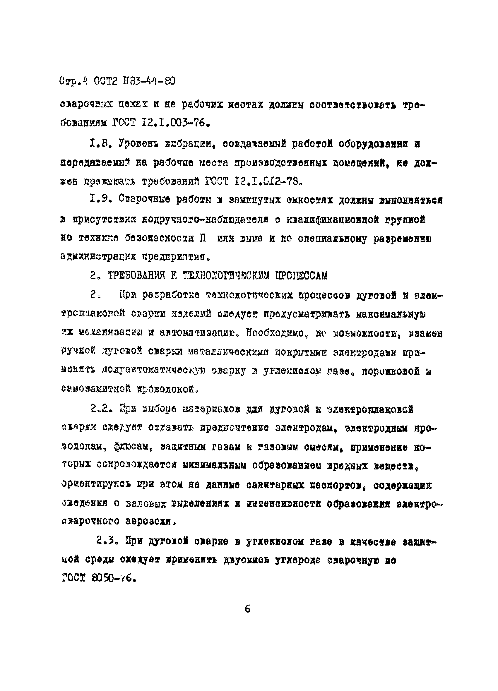 ОСТ 2 Н83-44-80