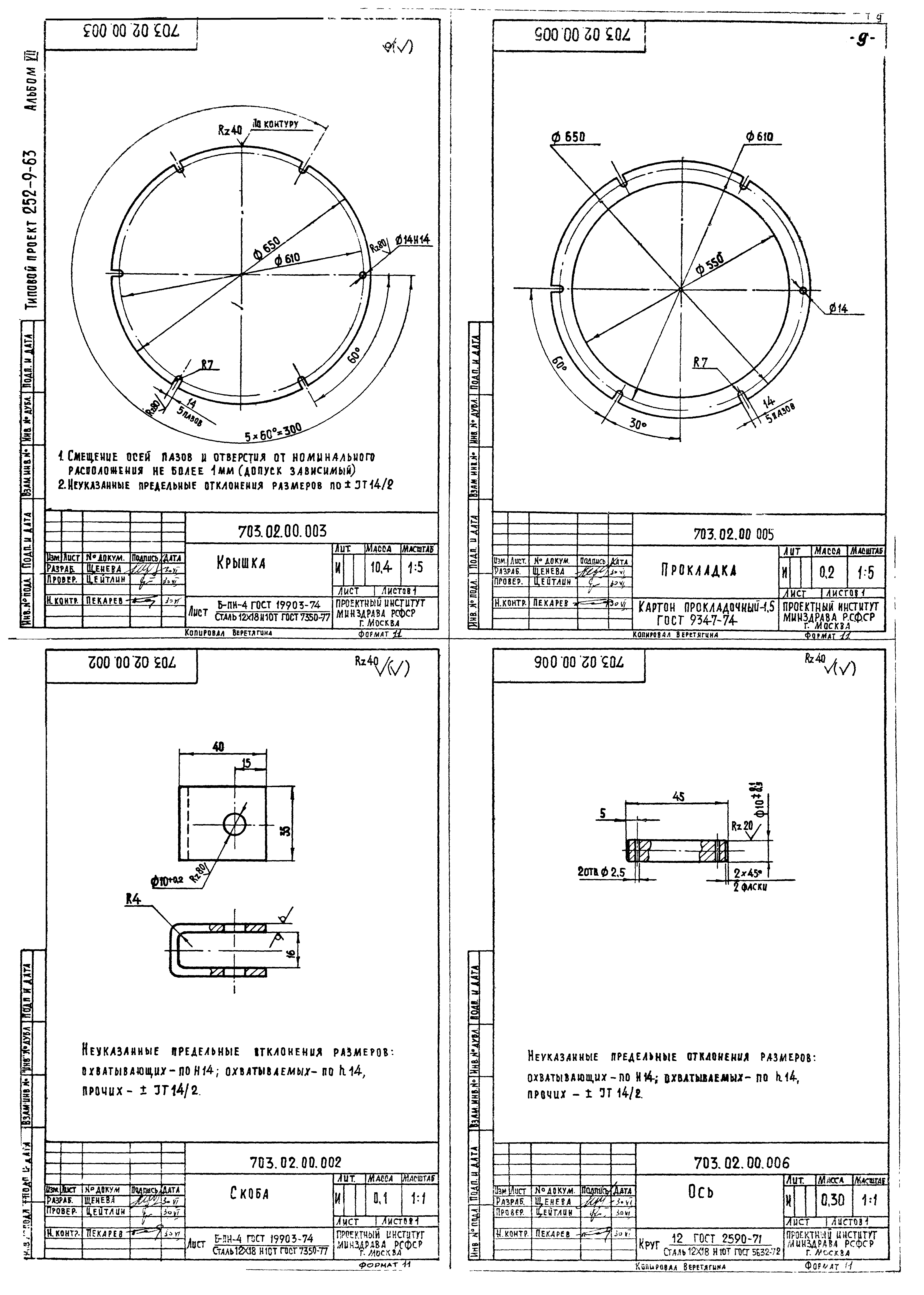 Типовой проект 252-9-63