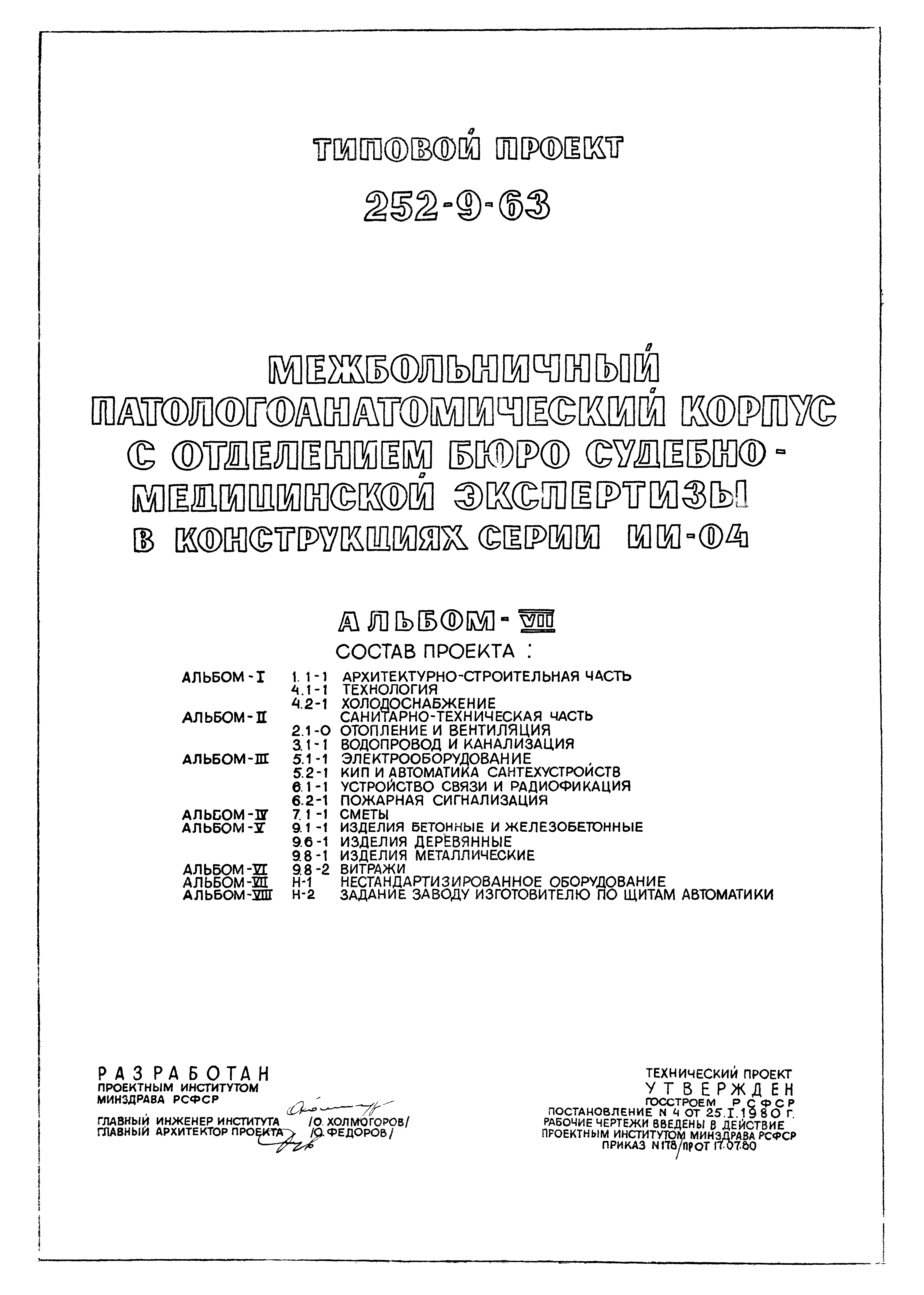 Типовой проект 252-9-63