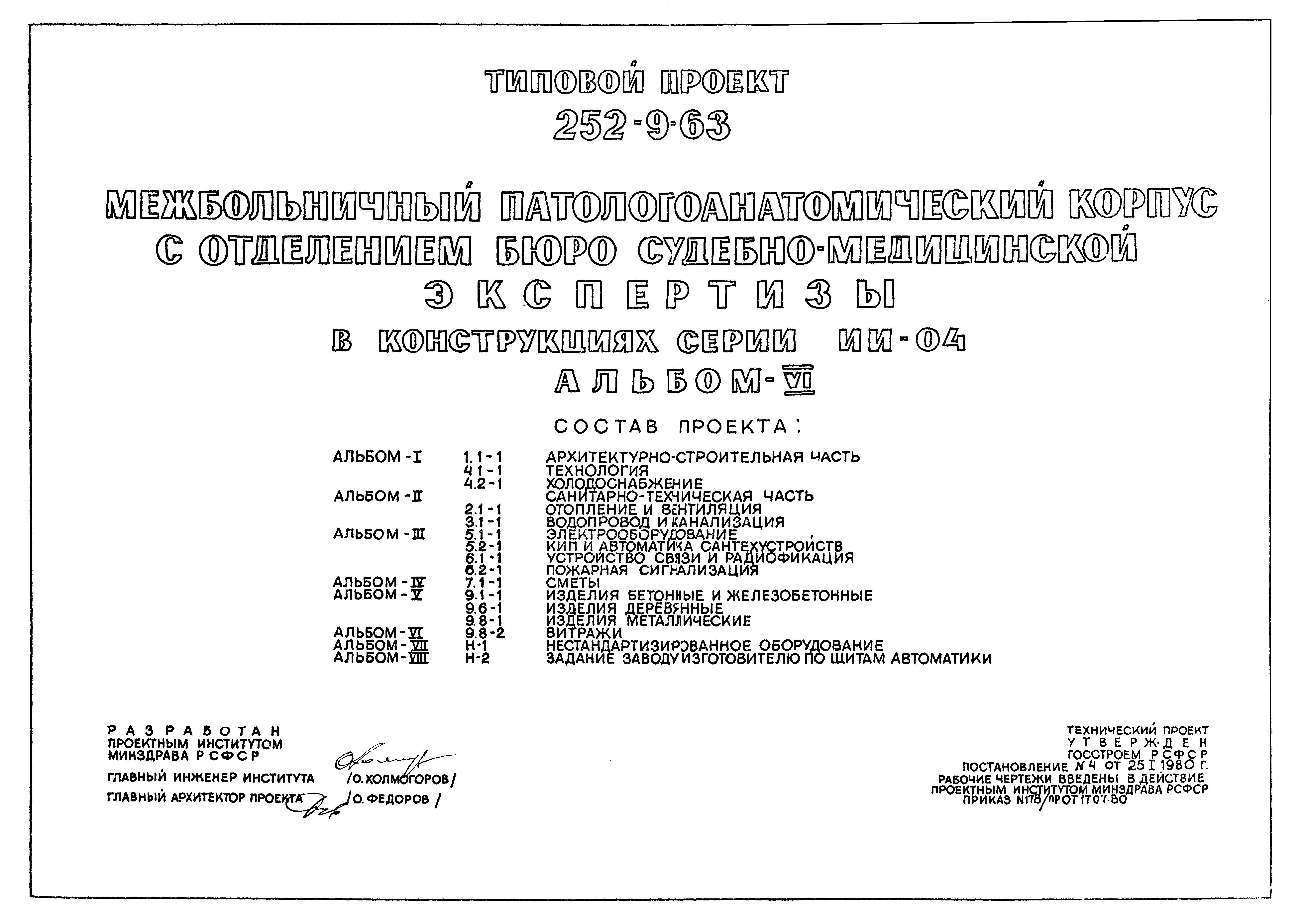 Типовой проект 252-9-63