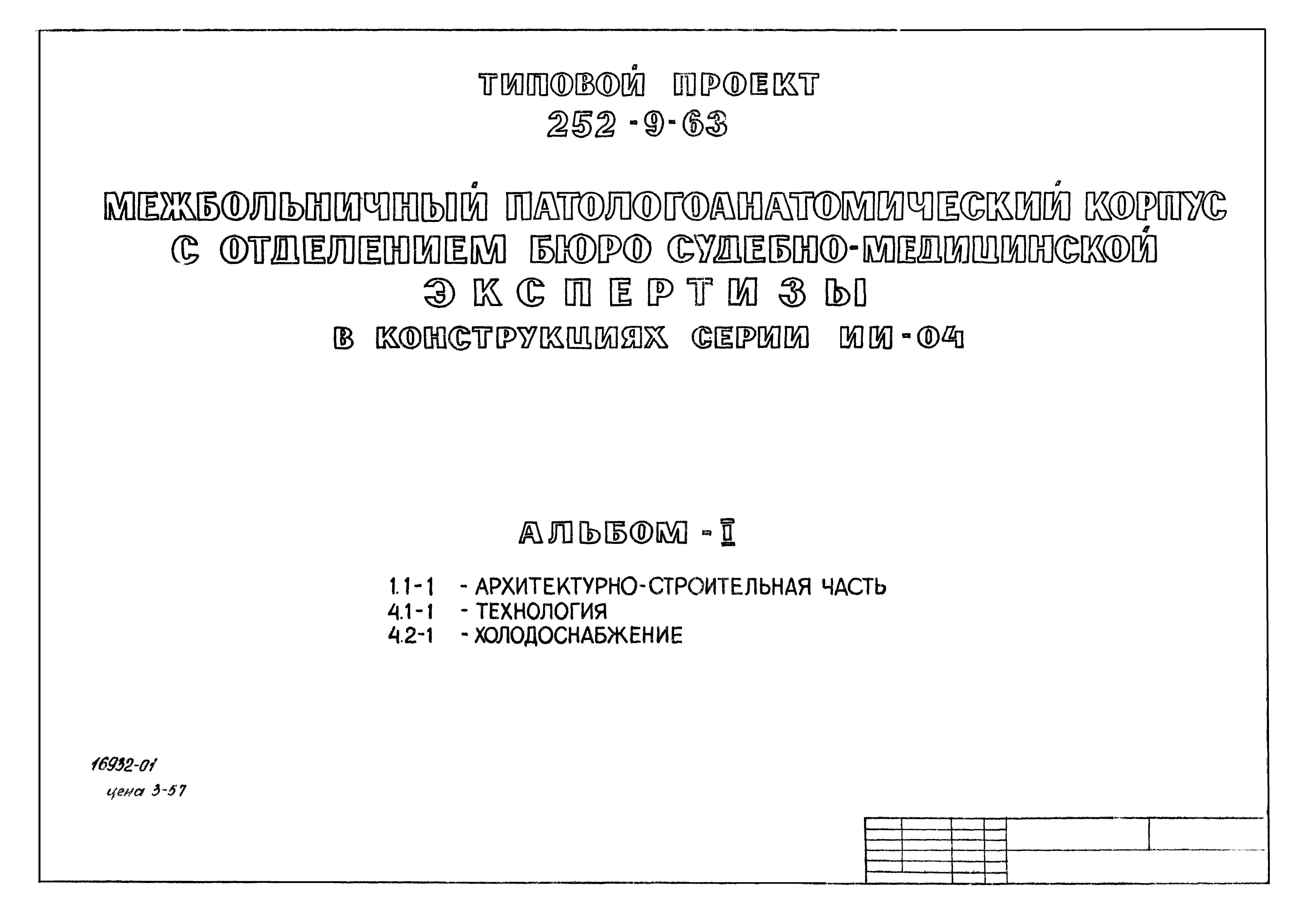 Типовой проект 252-9-63
