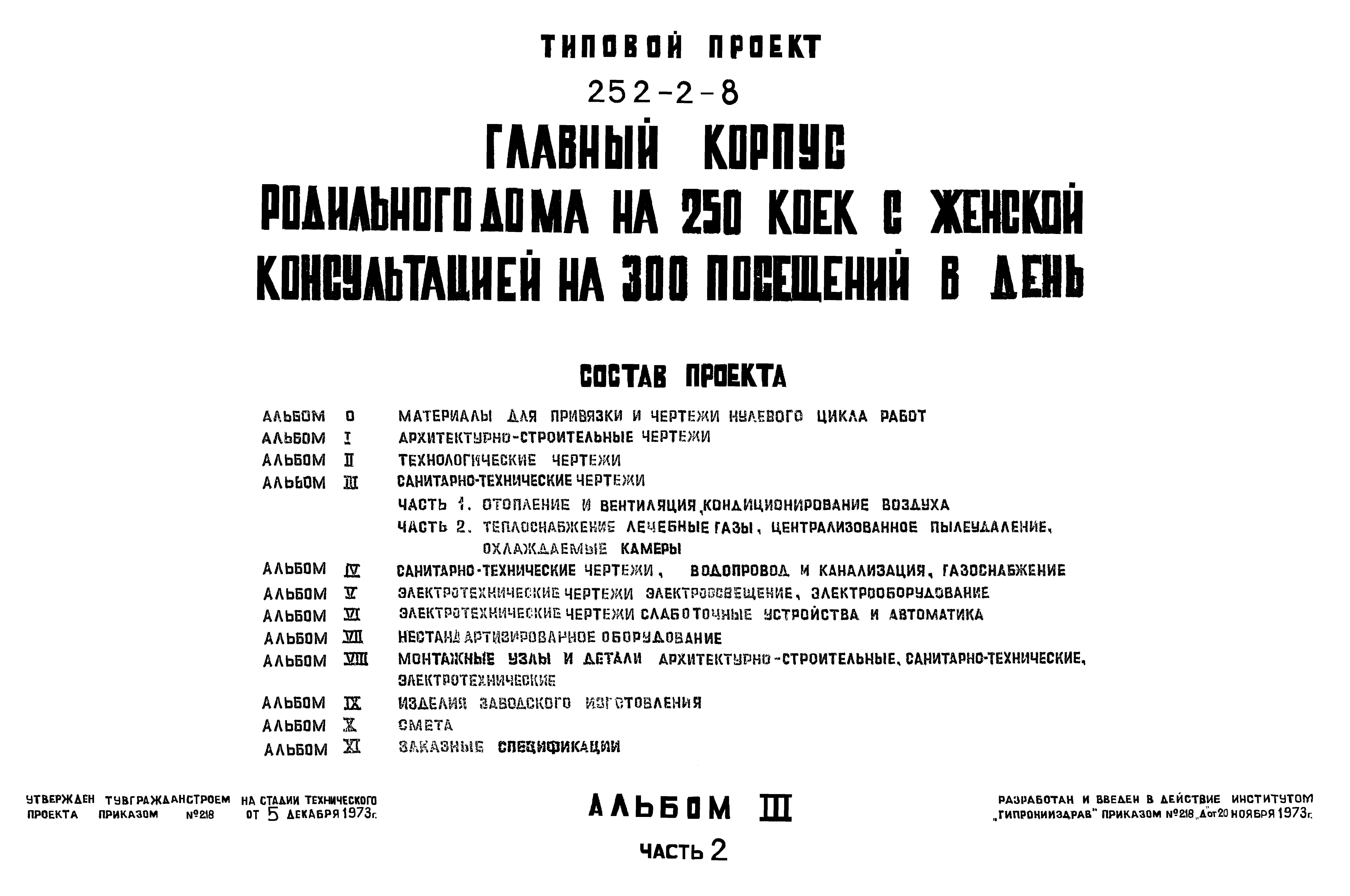 Скачать Типовой проект 252-2-8 Альбом III. Часть 2. Санитарно-технические  чертежи. Теплоснабжение, лечебные газы, централизованное пылеудаление,  охлаждаемые камеры