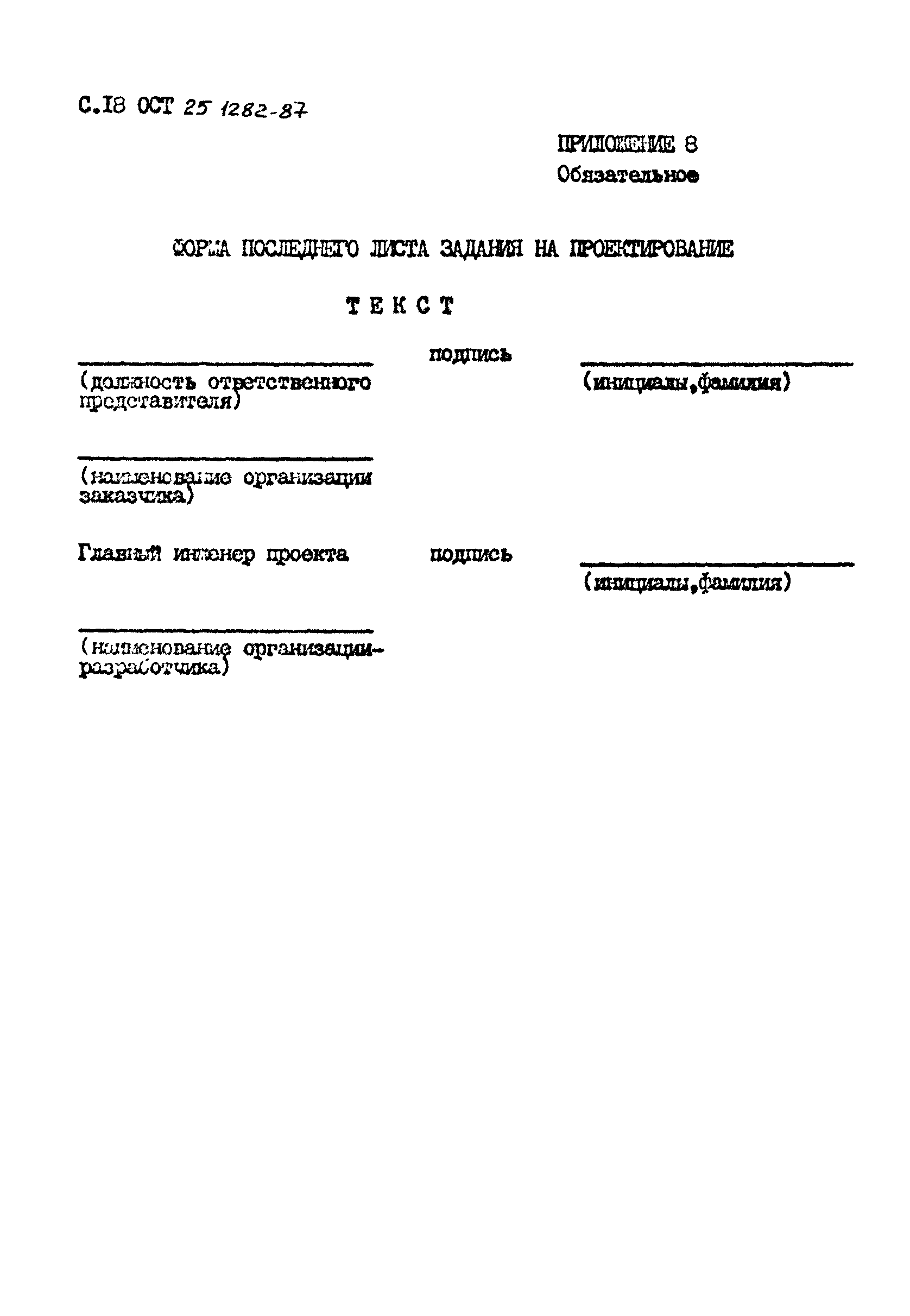 ОСТ 25.1282-87