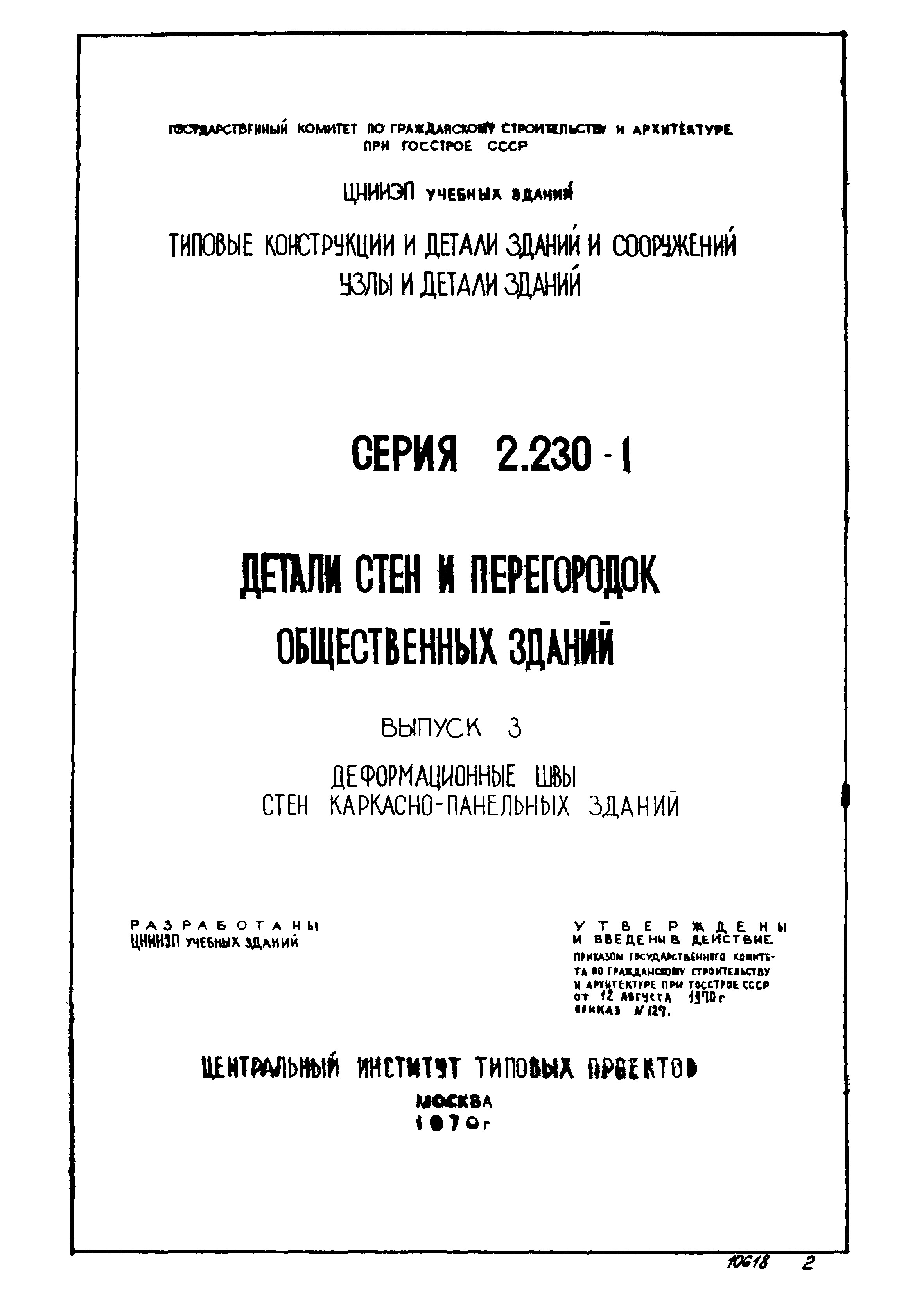 Серия 2.230-1