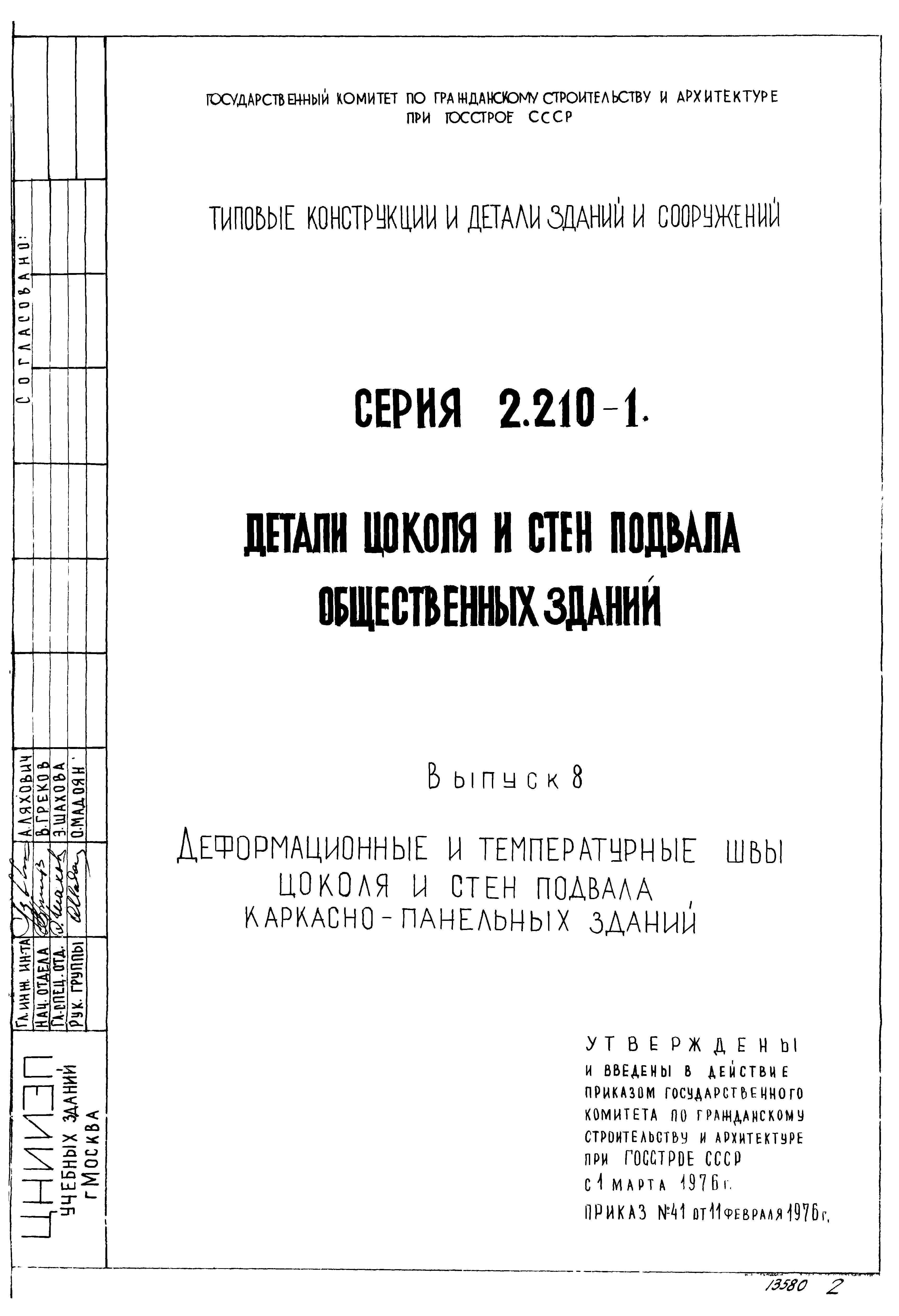 Скачать Серия 2.210-1 Выпуск 8. Деформационные и температурные швы цоколя и  стен подвала каркасно-панельных зданий